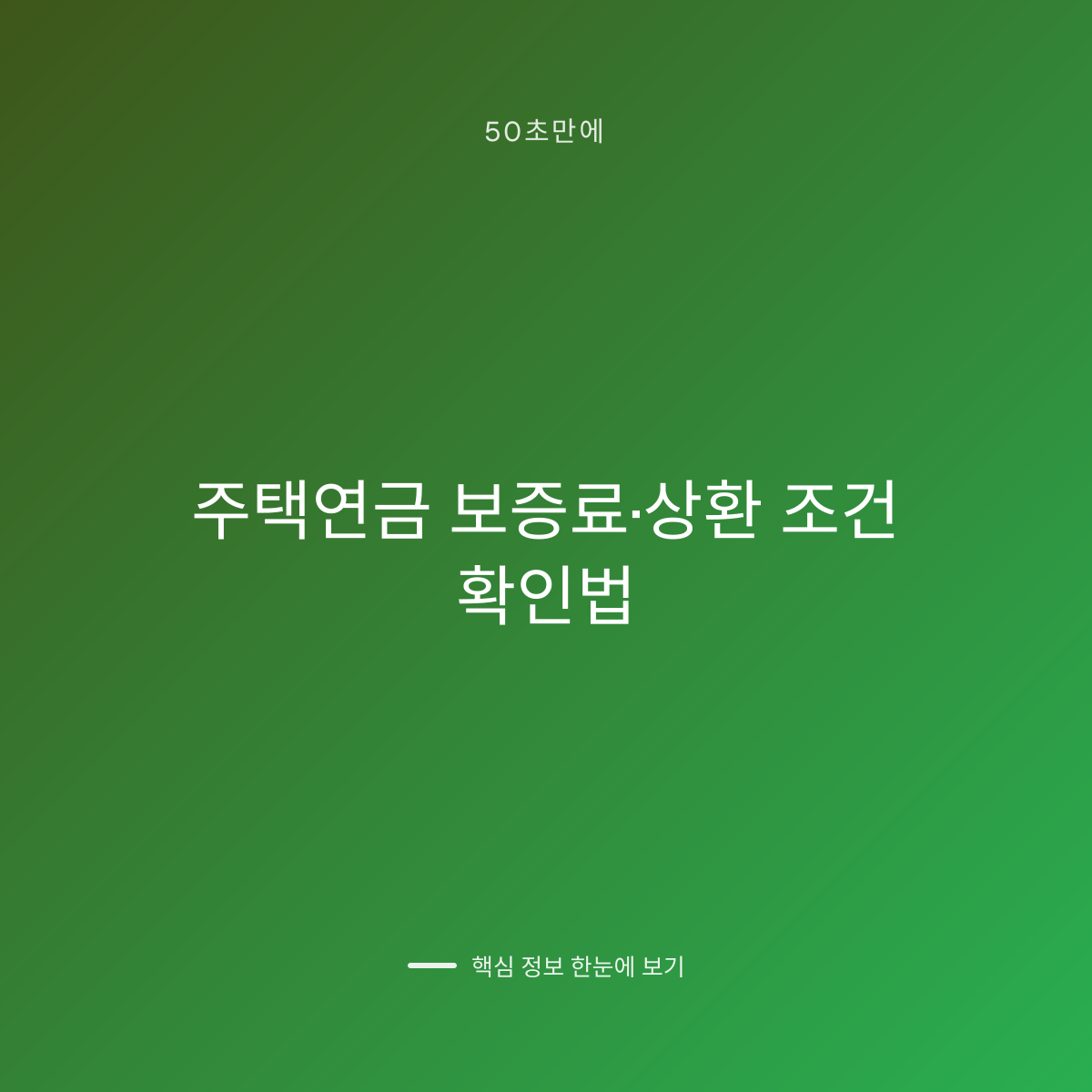 주택연금 보증료·상환 조건 확인법 대표 이미지