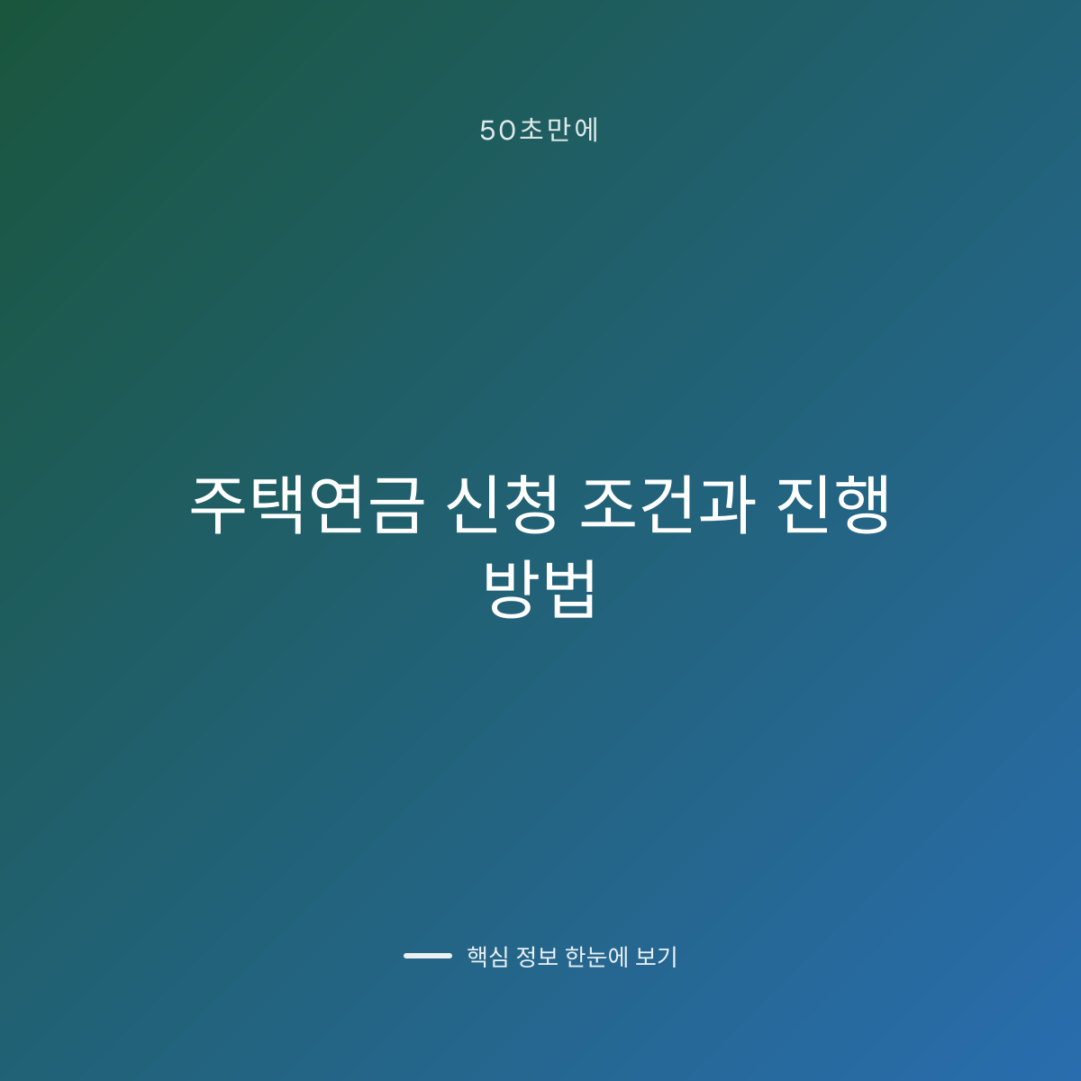 주택연금 신청 조건과 진행 방법 대표 이미지