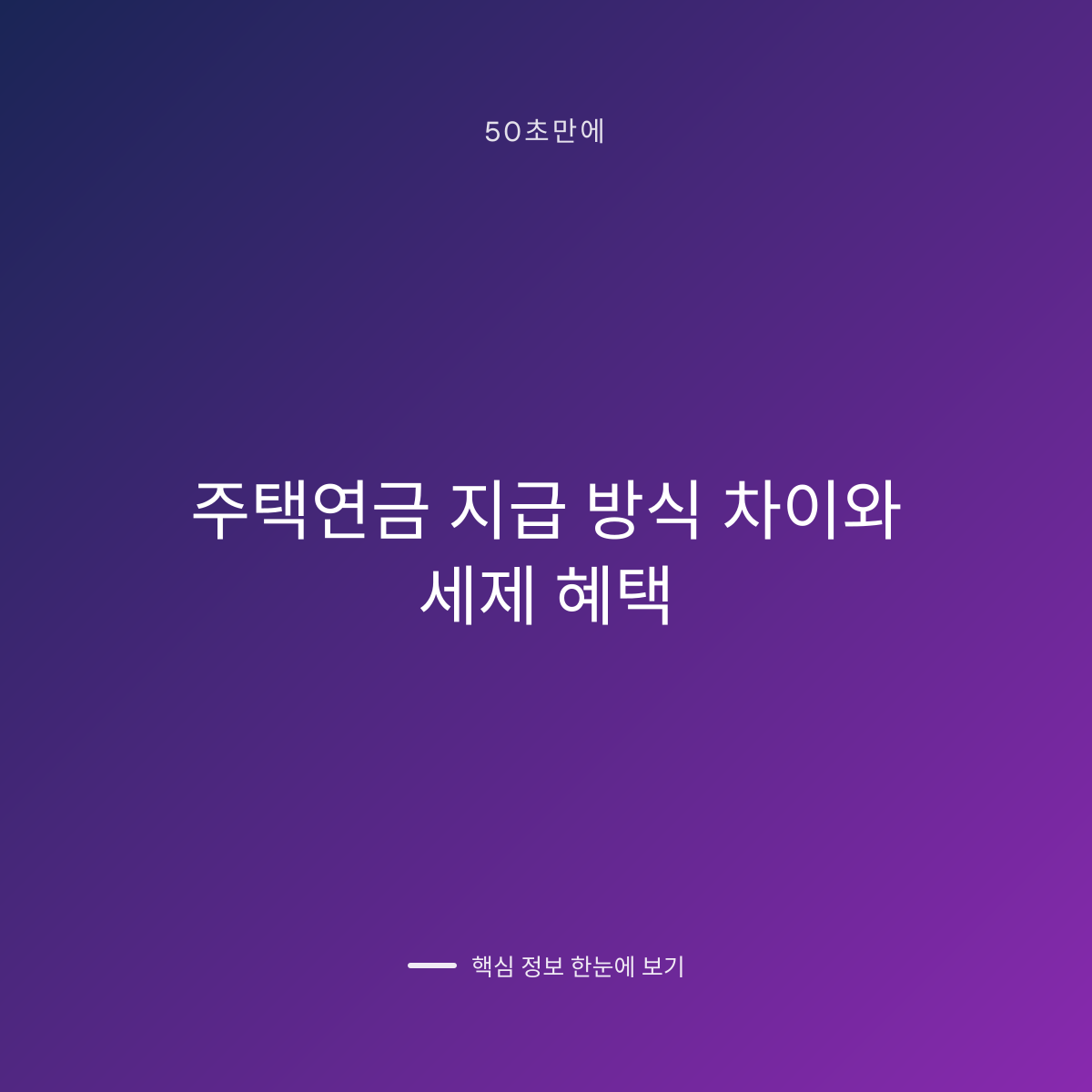 주택연금 지급 방식 차이와 세제 혜택 대표 이미지