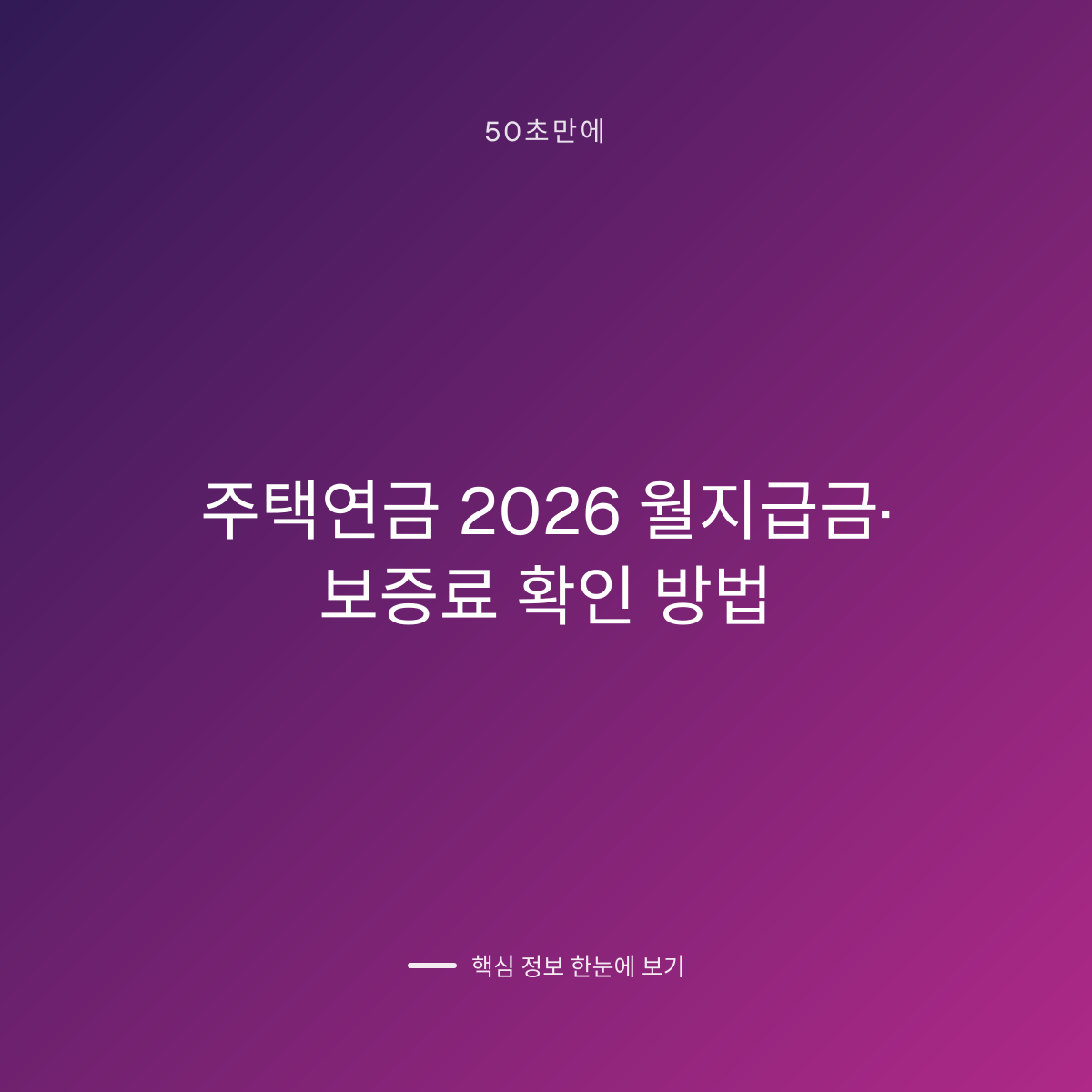 주택연금 2026 월지급금·보증료 확인 방법 대표 이미지