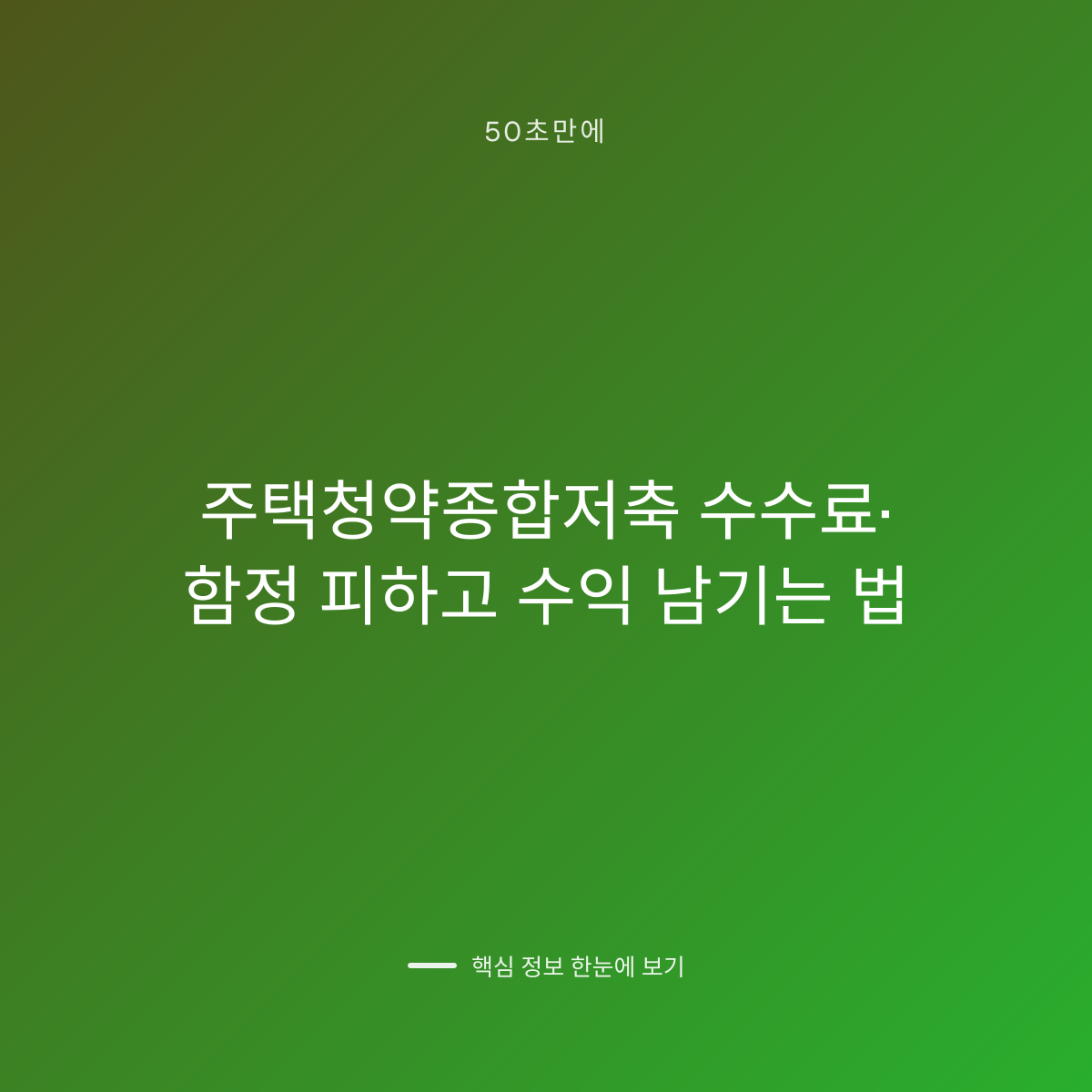 주택청약종합저축 수수료·함정 피하고 수익 남기는 법 대표 이미지