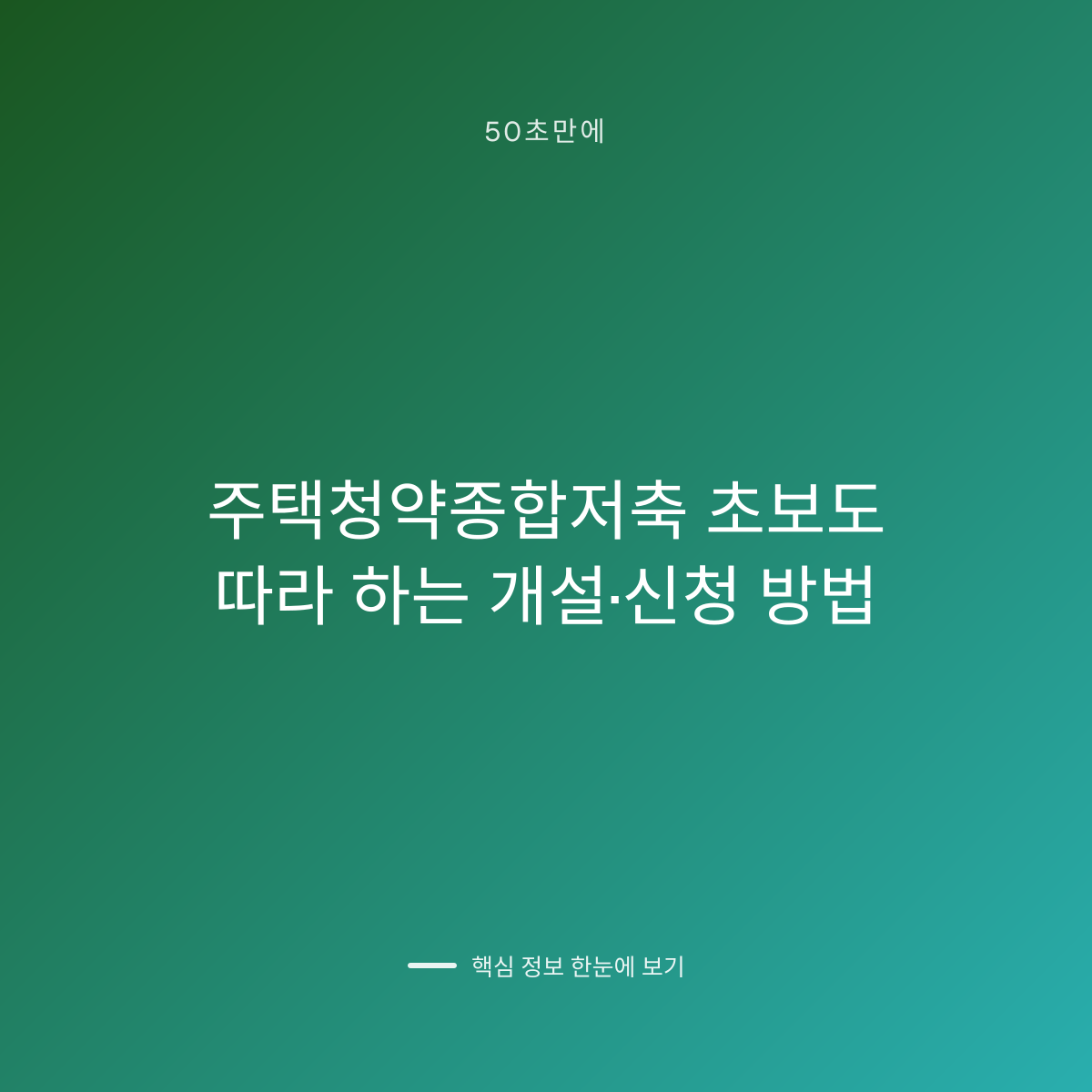 주택청약종합저축 초보도 따라 하는 개설·신청 방법 대표 이미지