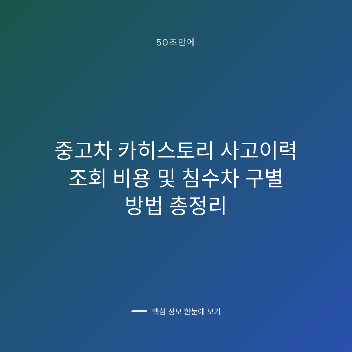 중고차 카히스토리 사고이력 조회 비용 및 침수차 구별 방법 총정리 대표 이미지