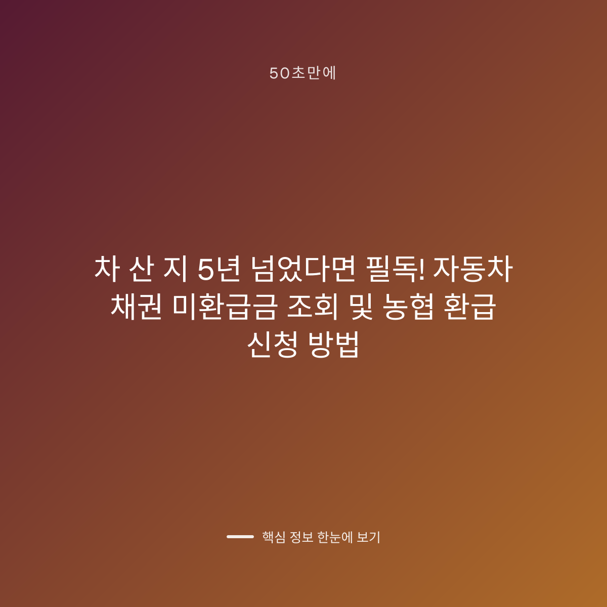 차 산 지 5년 넘었다면 필독! 자동차 채권 미환급금 조회 및 농협 환급 신청 방법 대표 이미지
