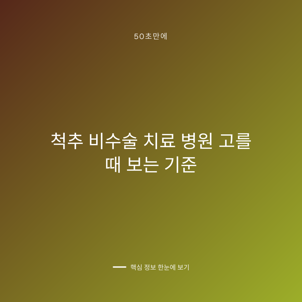 척추 비수술 치료 병원 고를 때 보는 기준 대표 이미지