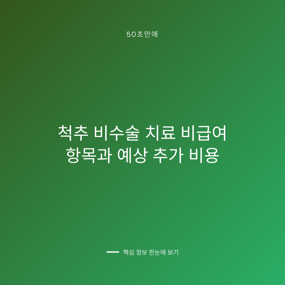 척추 비수술 치료 비급여 항목과 예상 추가 비용 대표 이미지