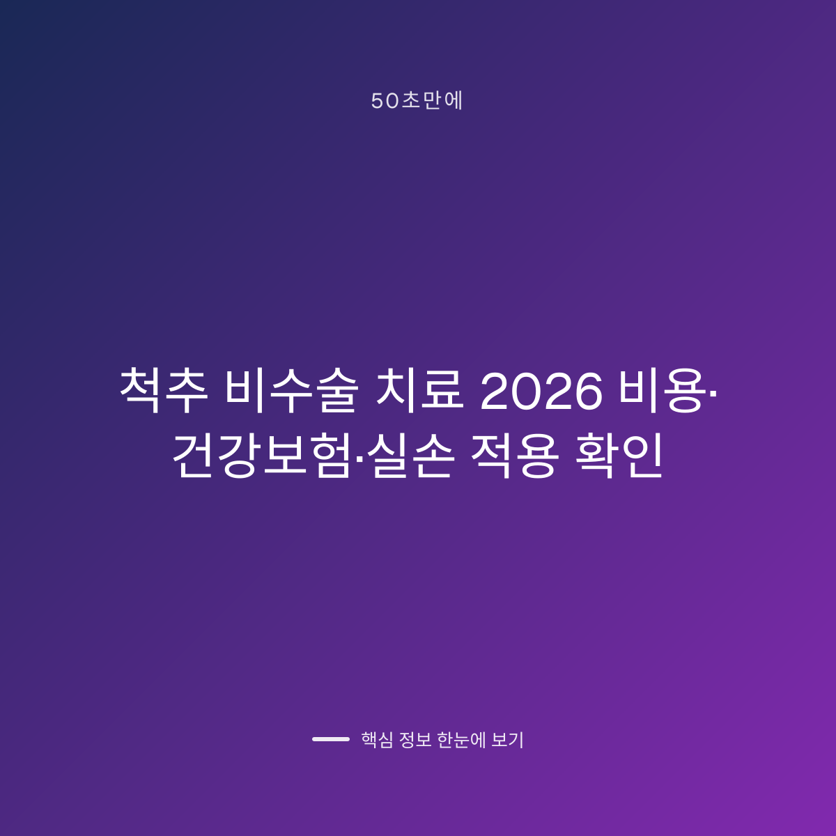 척추 비수술 치료 2026 비용·건강보험·실손 적용 확인 대표 이미지