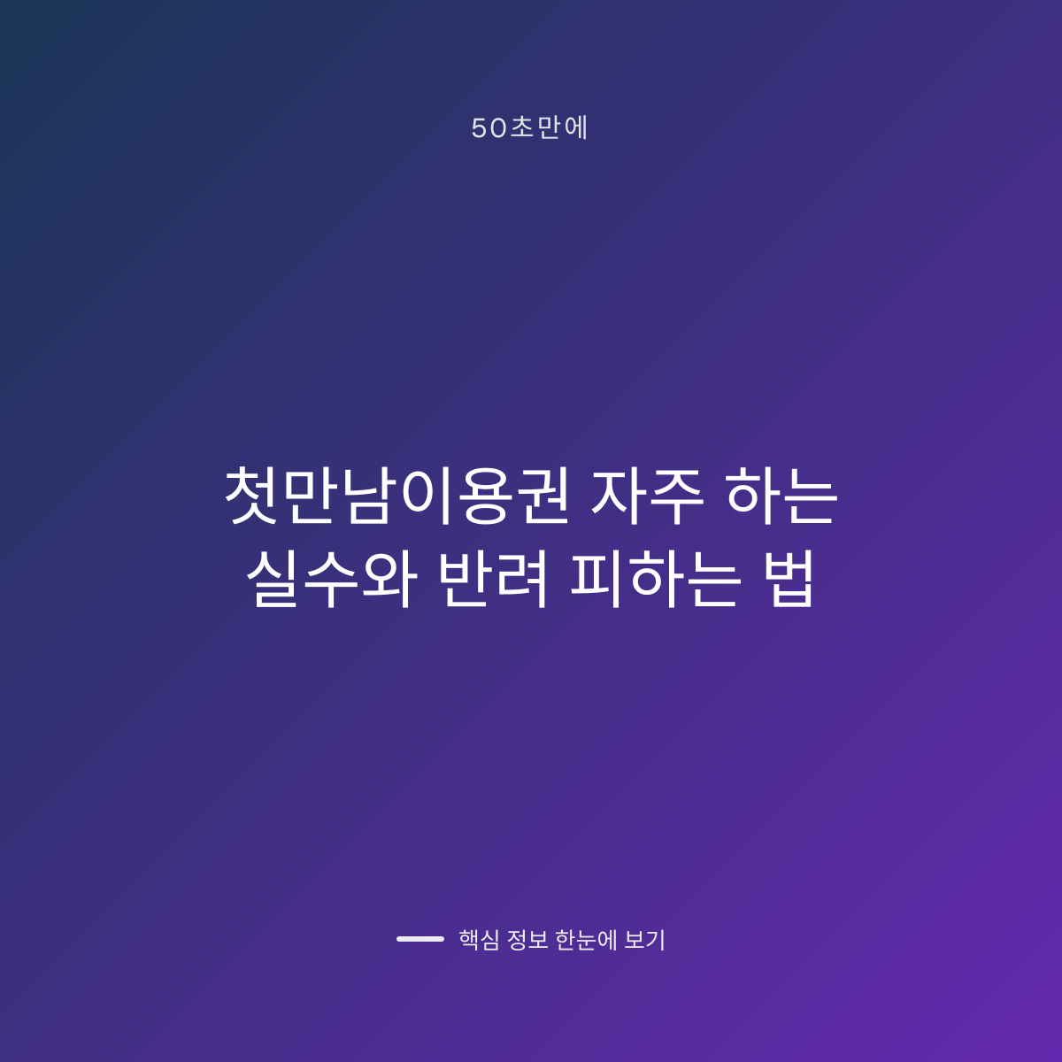 첫만남이용권 자주 하는 실수와 반려 피하는 법 대표 이미지