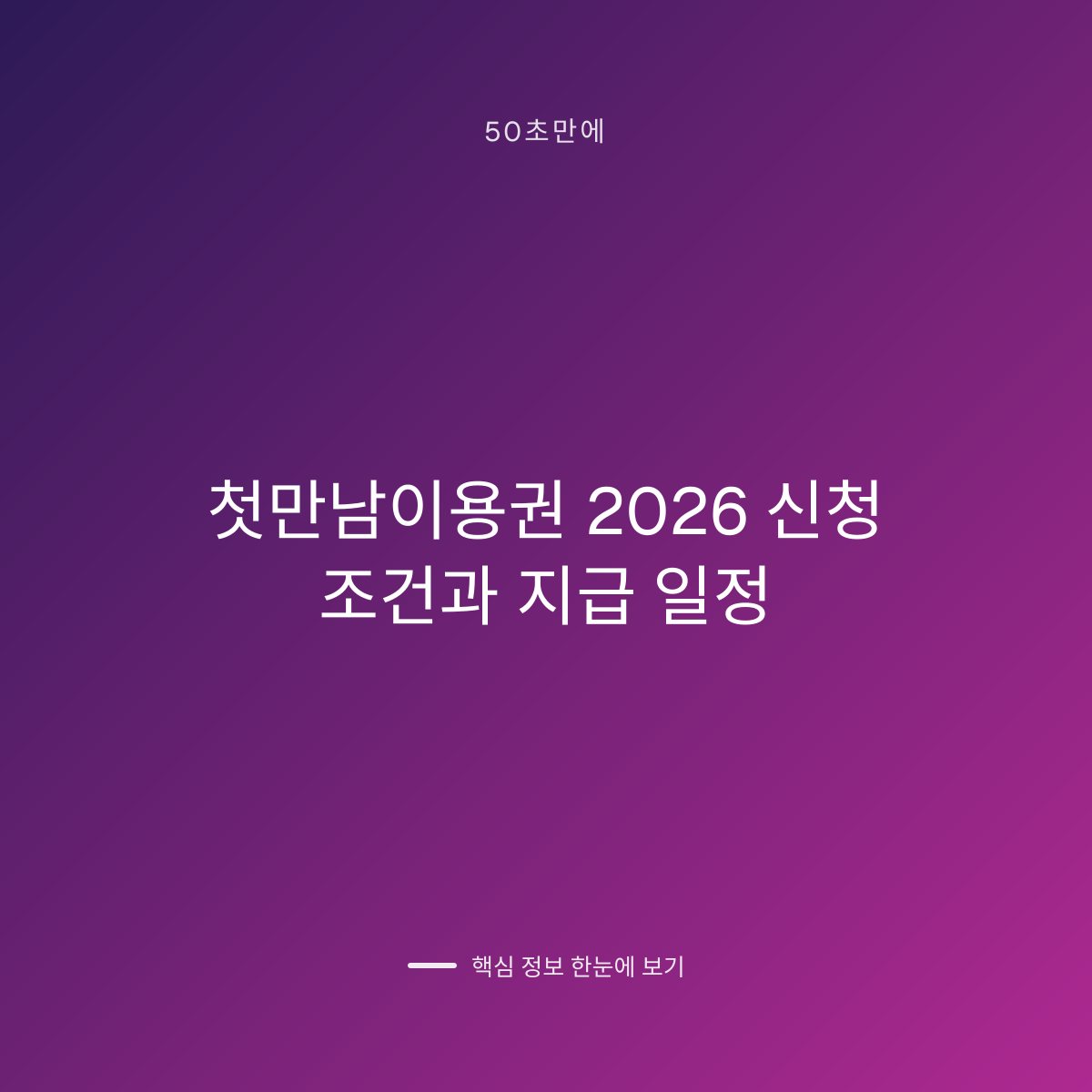 첫만남이용권 2026 신청 조건과 지급 일정 대표 이미지