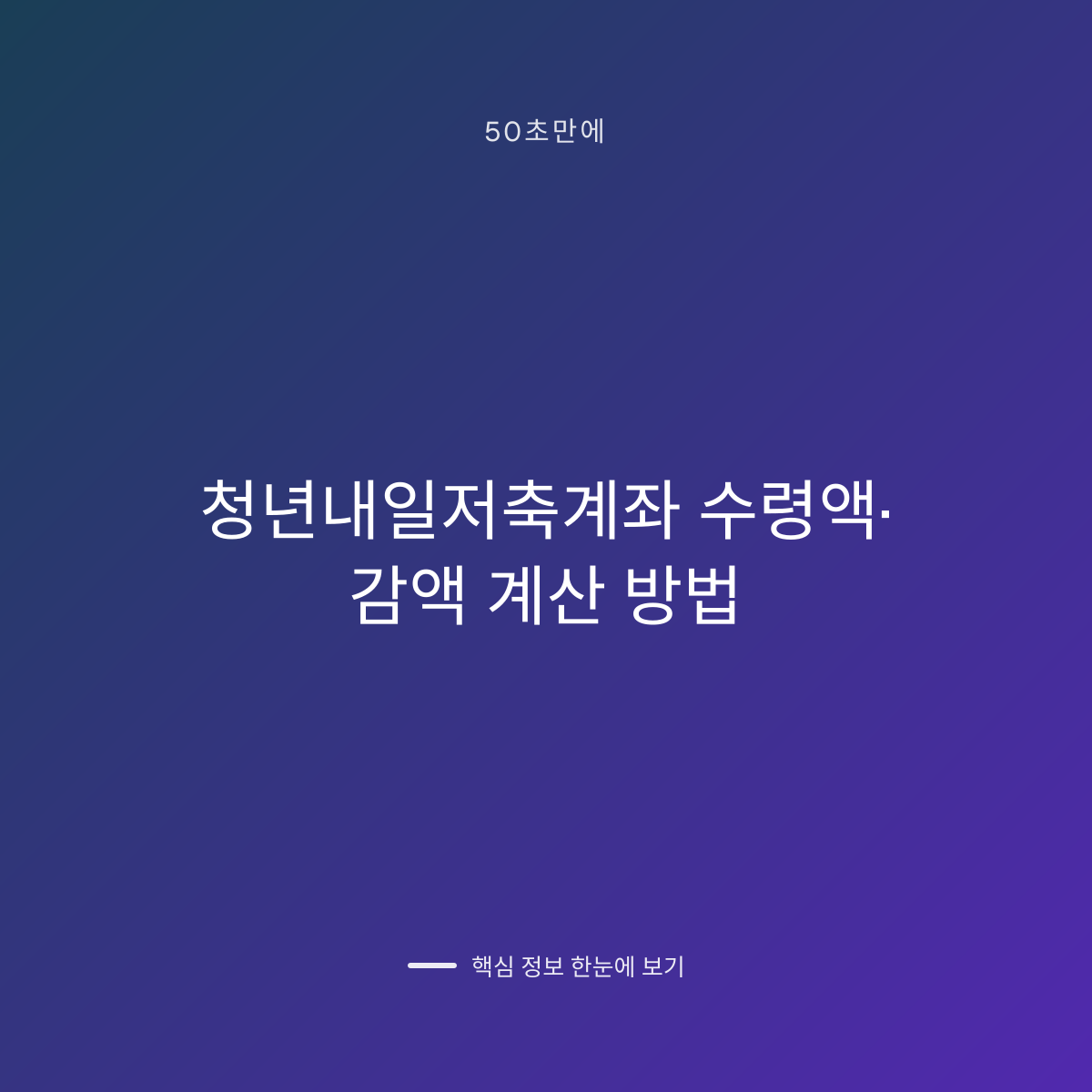 청년내일저축계좌 수령액·감액 계산 방법 대표 이미지