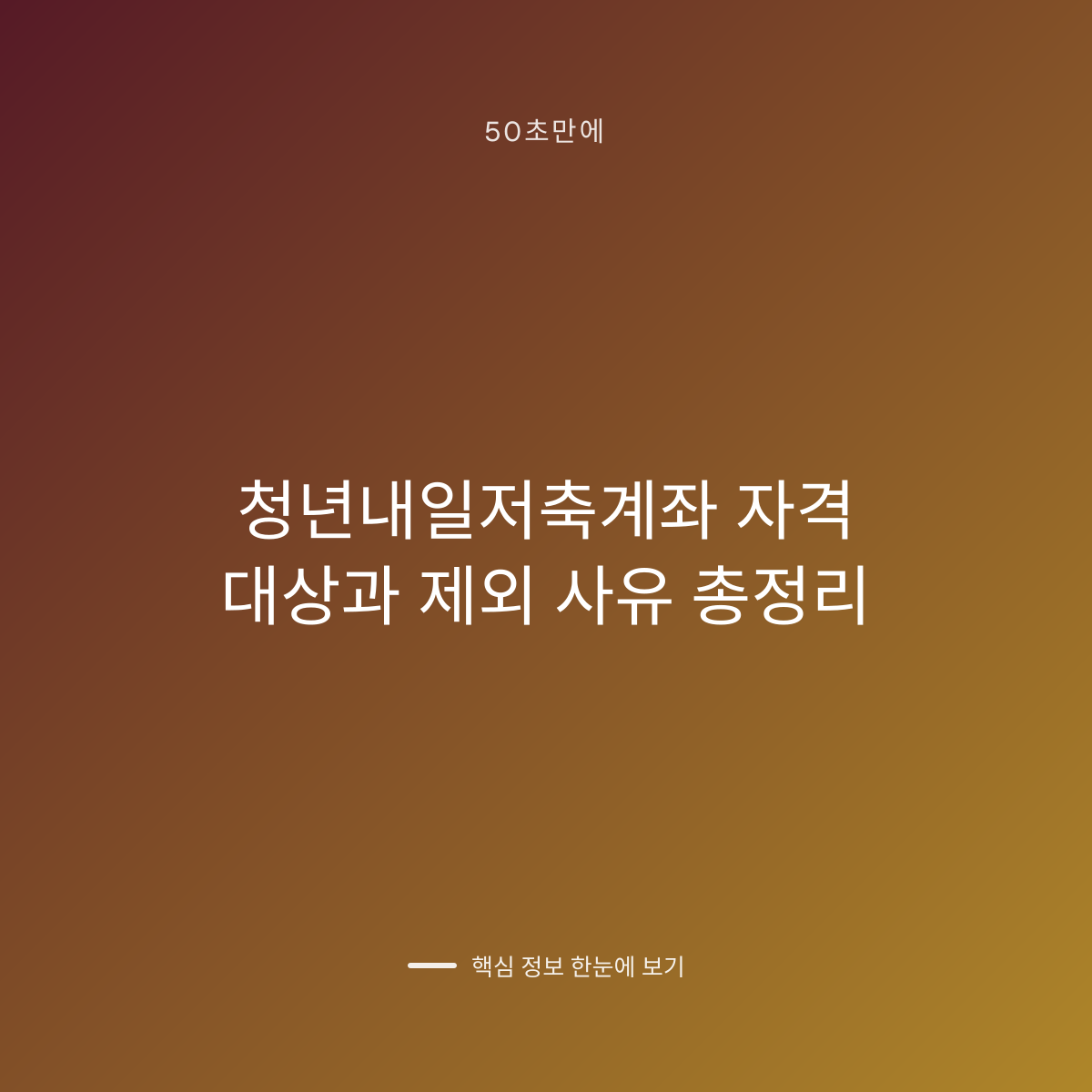 청년내일저축계좌 자격 대상과 제외 사유 총정리 대표 이미지