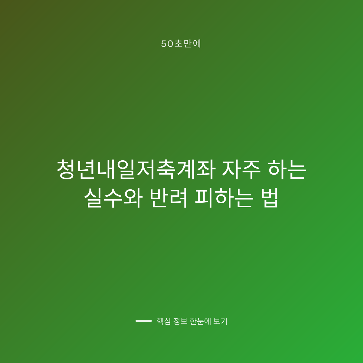 청년내일저축계좌 자주 하는 실수와 반려 피하는 법 대표 이미지