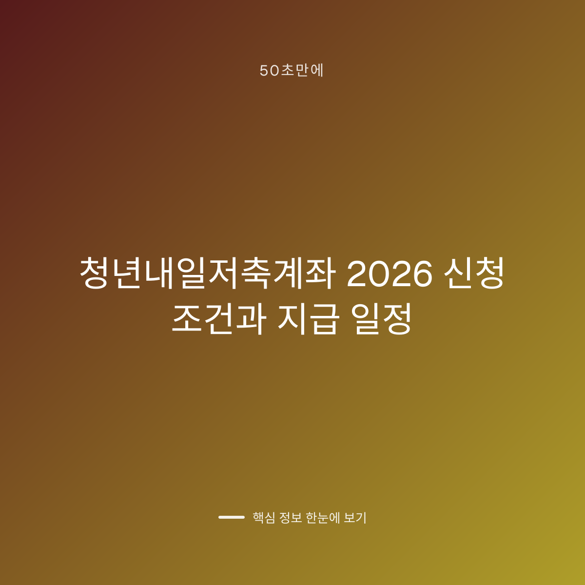청년내일저축계좌 2026 신청 조건과 지급 일정 대표 이미지