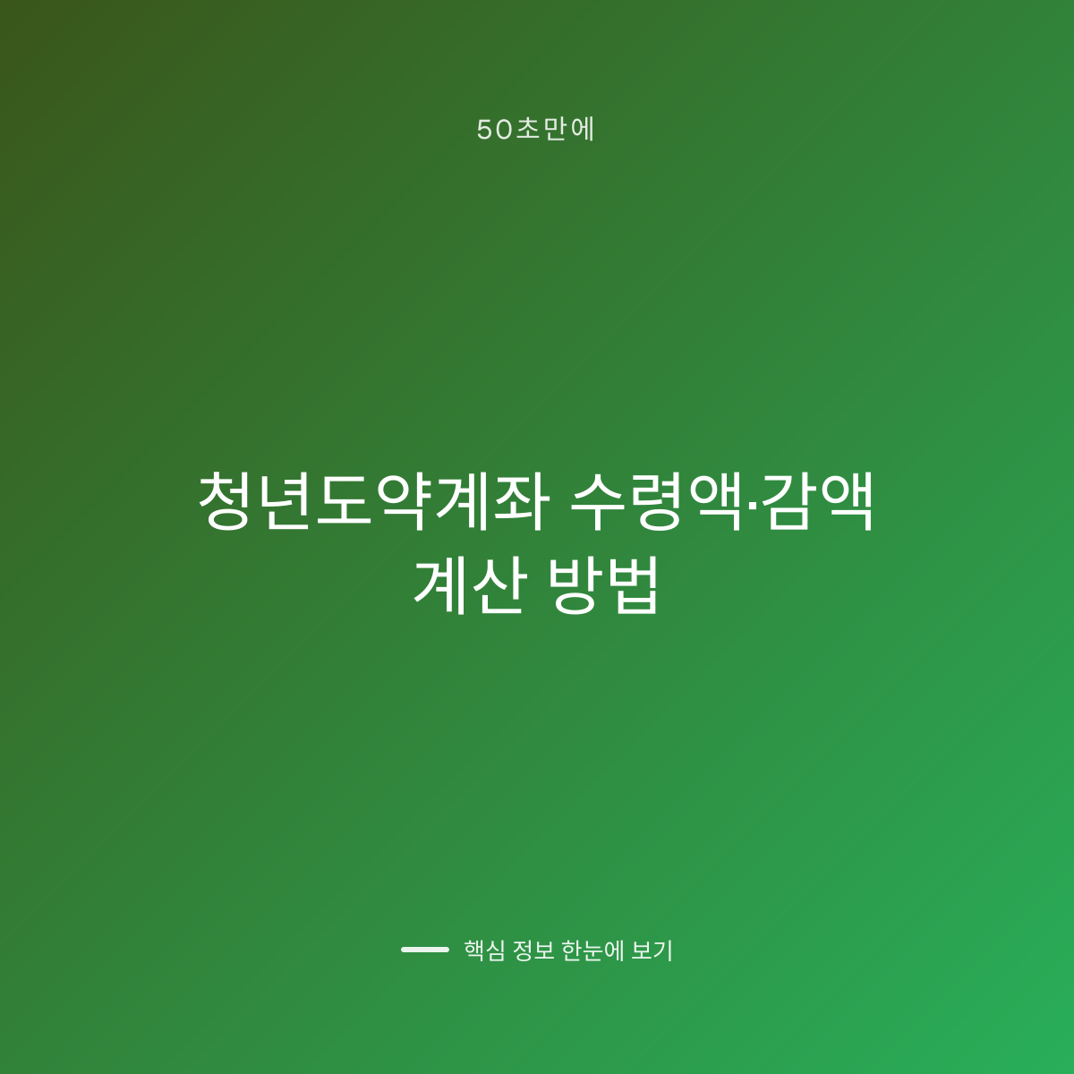 청년도약계좌 수령액·감액 계산 방법 대표 이미지