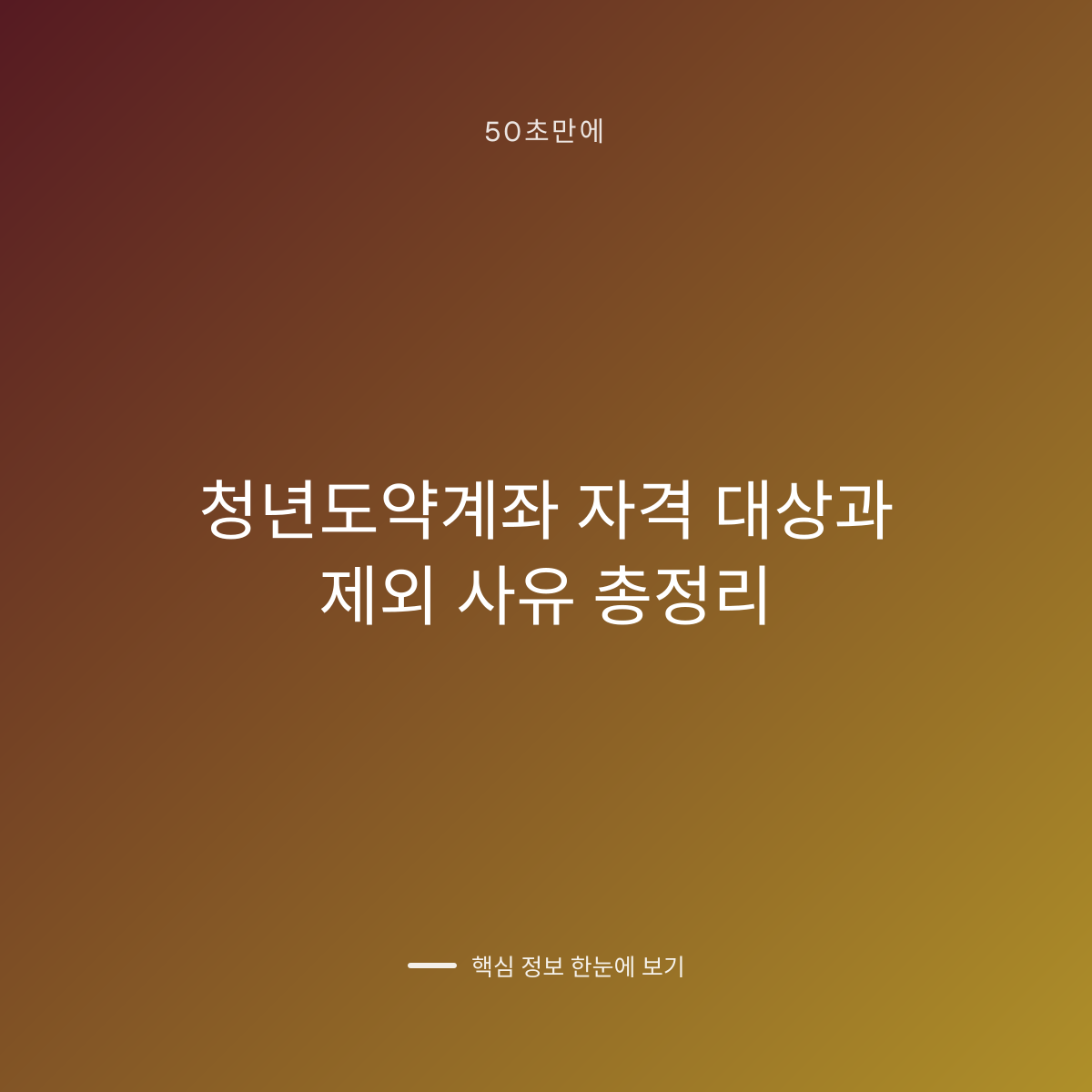 청년도약계좌 자격 대상과 제외 사유 총정리 대표 이미지