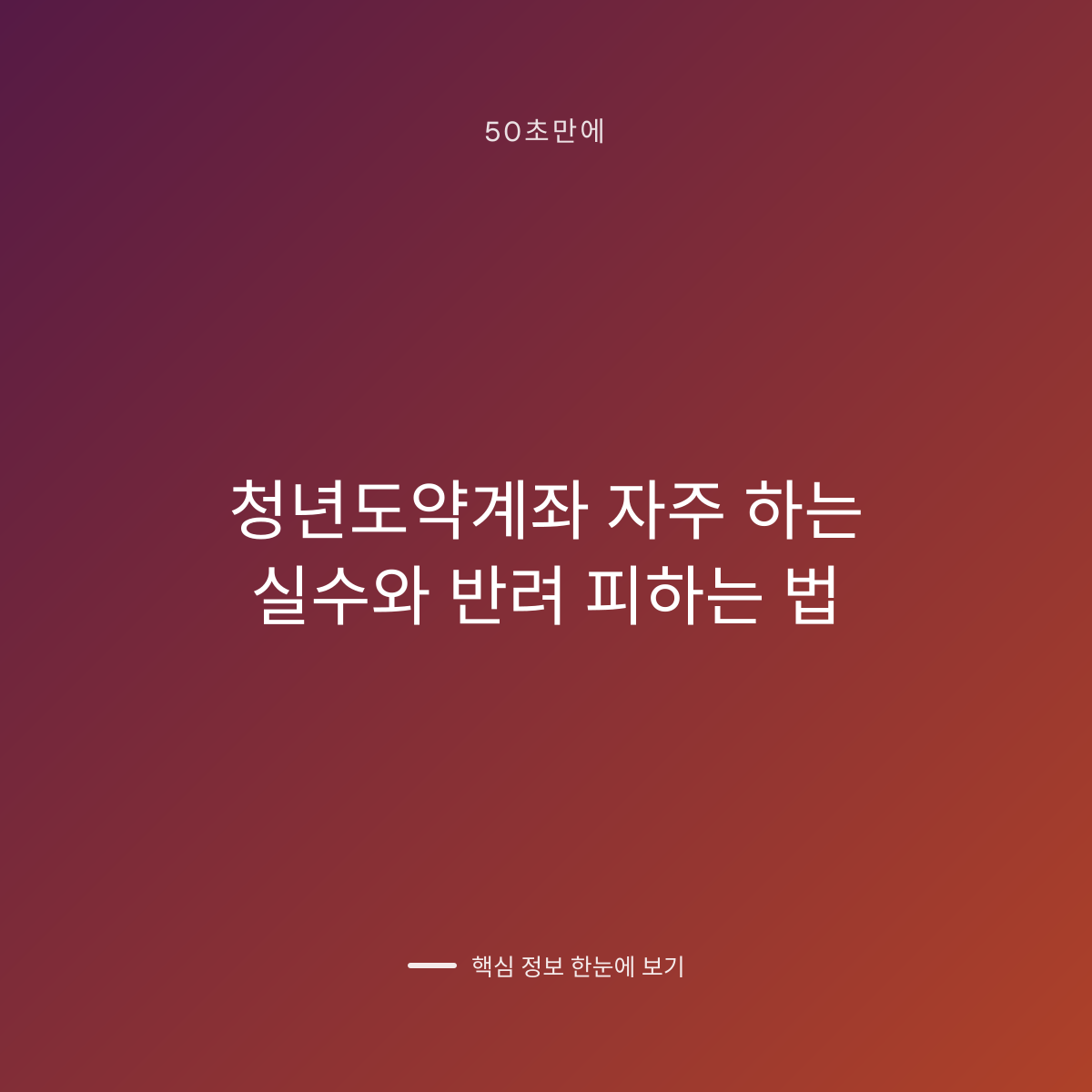 청년도약계좌 자주 하는 실수와 반려 피하는 법 대표 이미지
