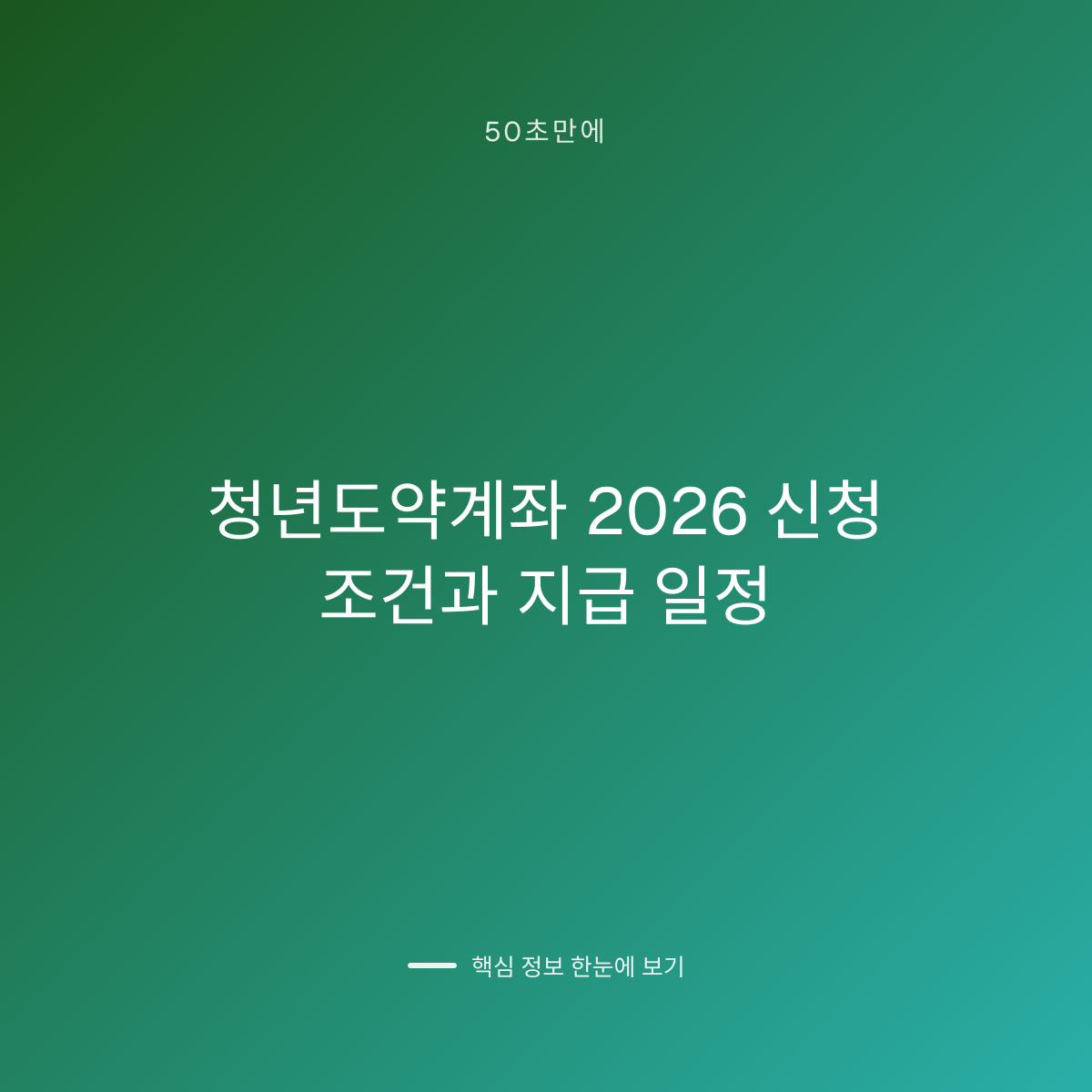 청년도약계좌 2026 신청 조건과 지급 일정 대표 이미지