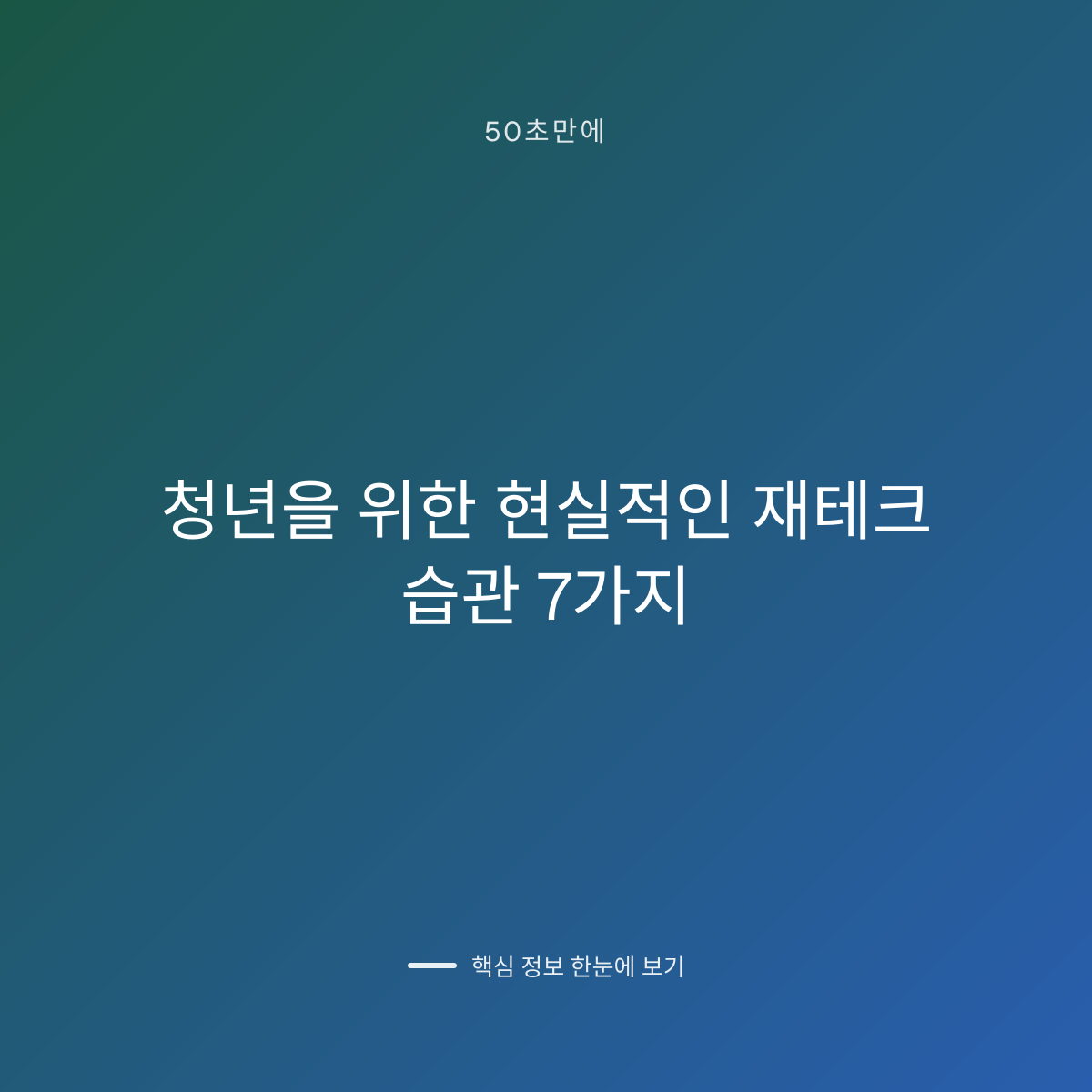 청년을 위한 현실적인 재테크 습관 7가지 대표 이미지
