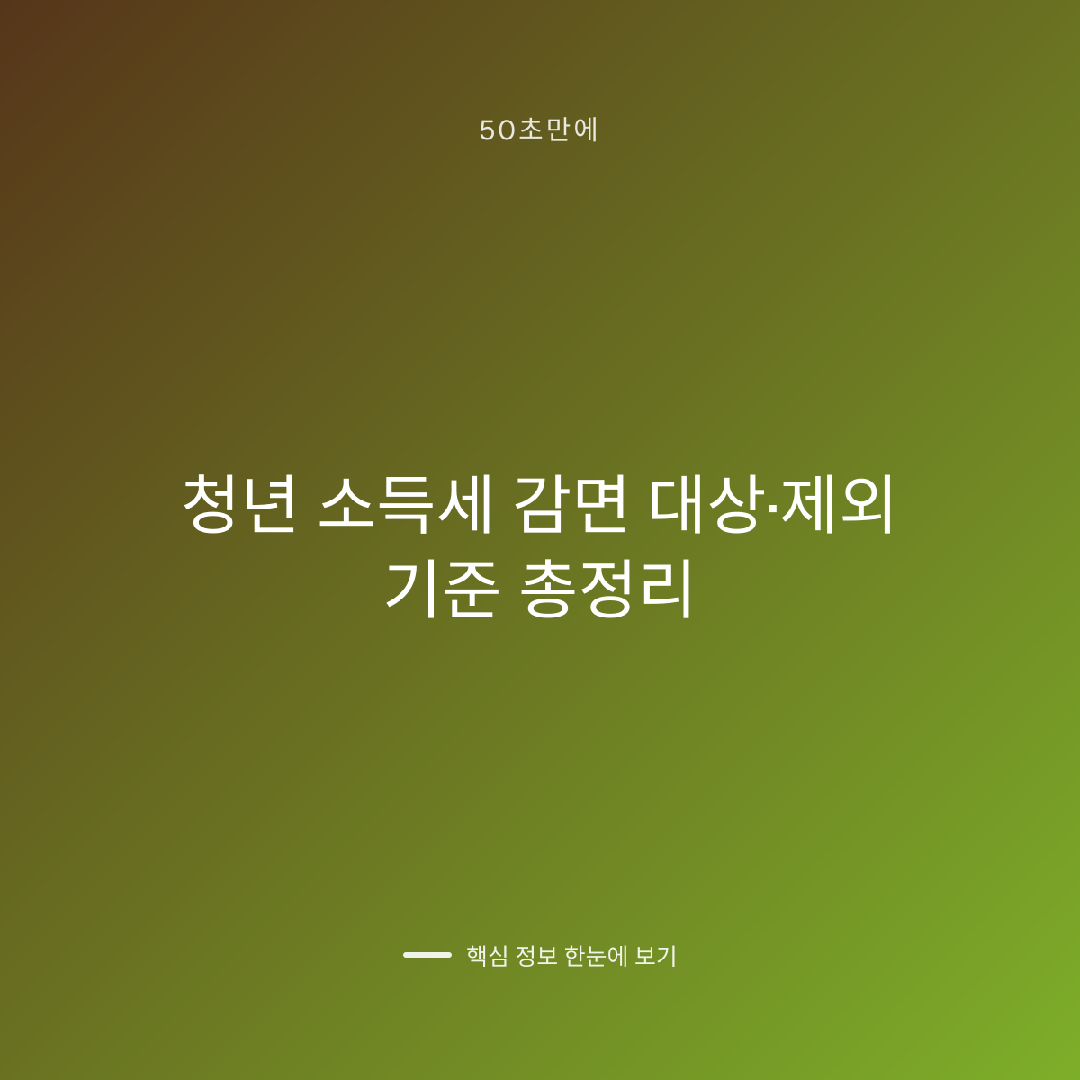 청년 소득세 감면 대상·제외 기준 총정리 대표 이미지