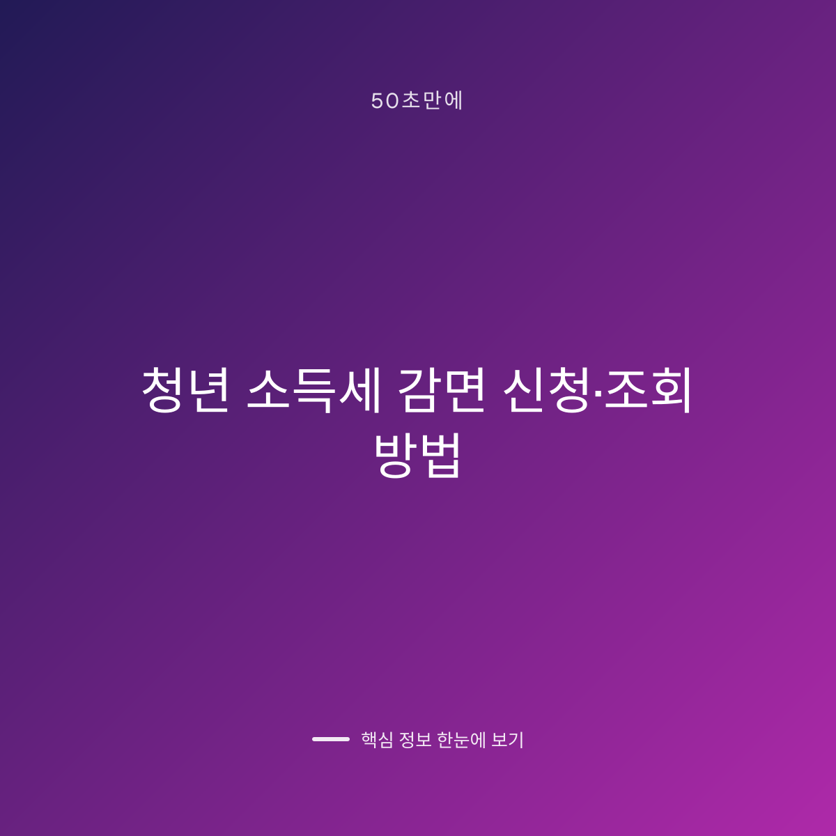청년 소득세 감면 신청·조회 방법 대표 이미지