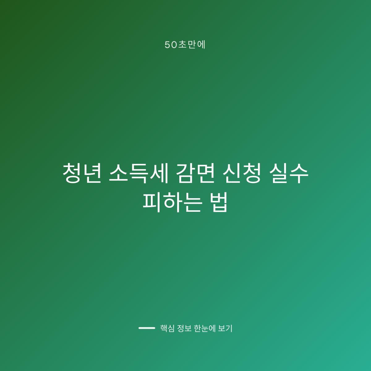 청년 소득세 감면 신청 실수 피하는 법 대표 이미지