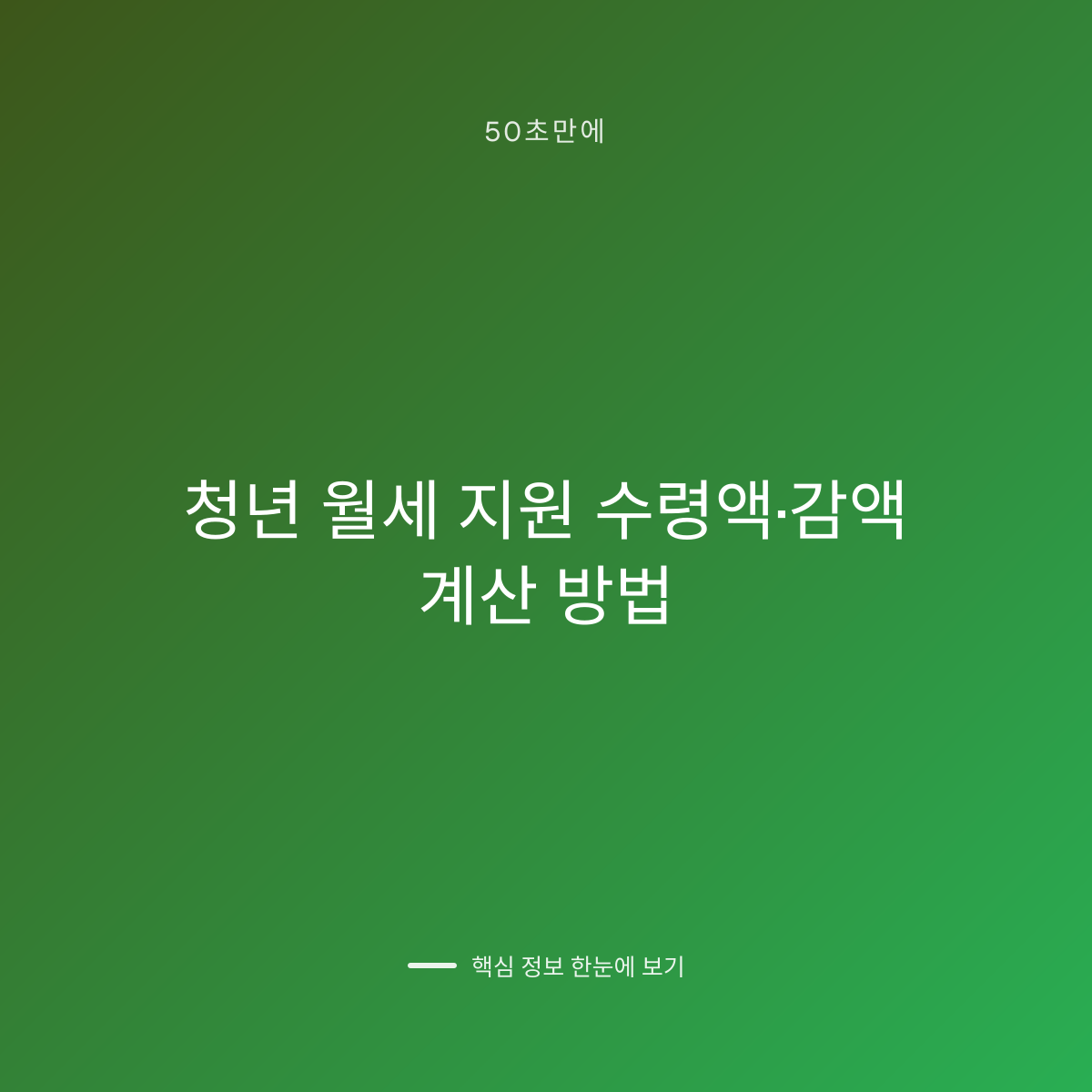 청년 월세 지원 수령액·감액 계산 방법 대표 이미지