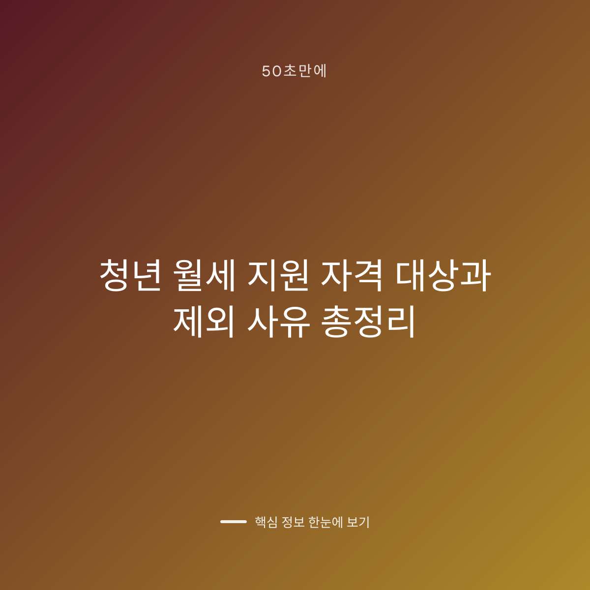 청년 월세 지원 자격 대상과 제외 사유 총정리 대표 이미지