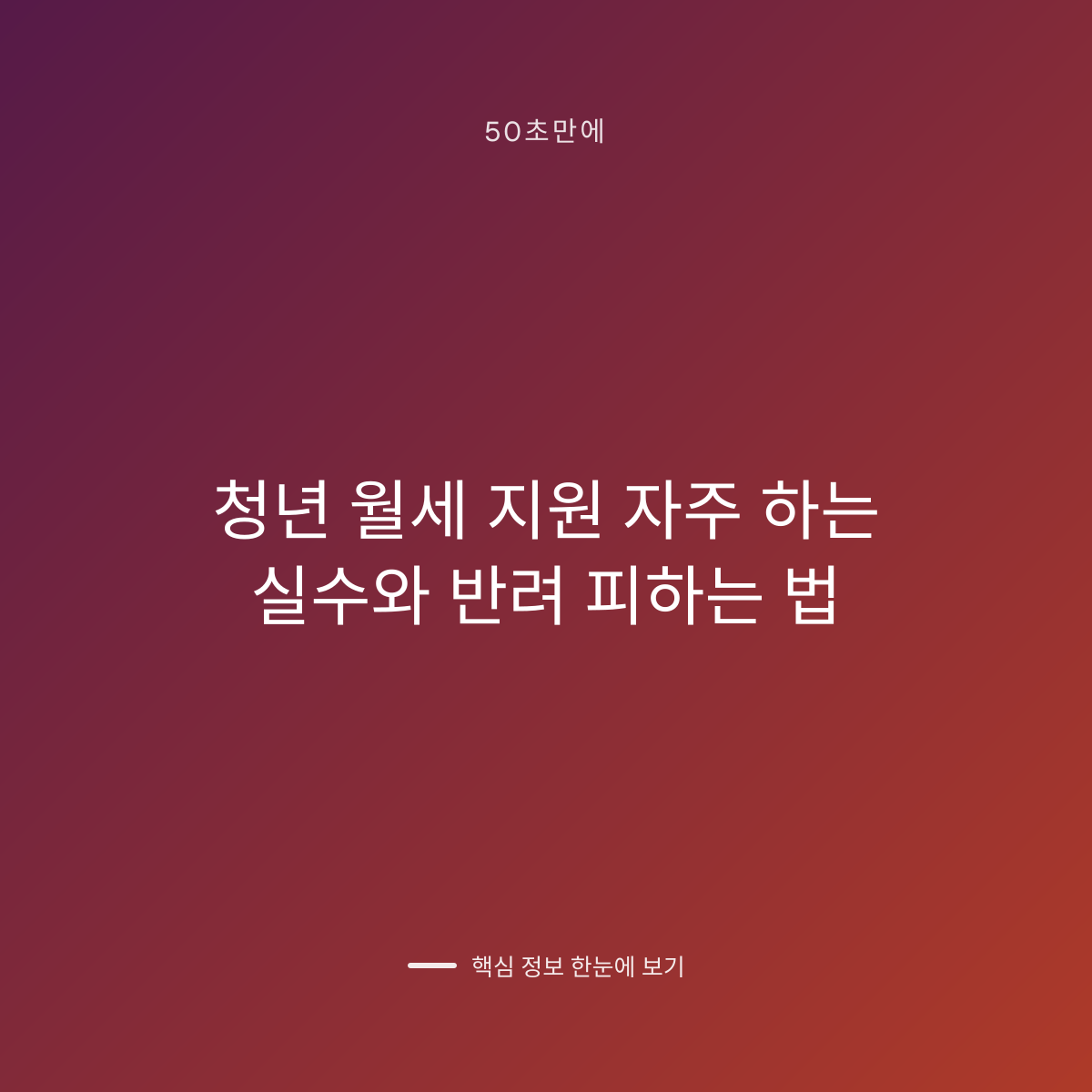 청년 월세 지원 자주 하는 실수와 반려 피하는 법 대표 이미지