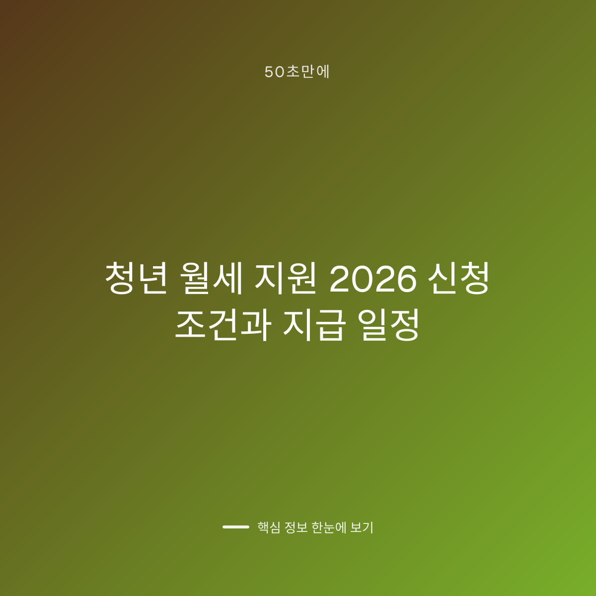 청년 월세 지원 2026 신청 조건과 지급 일정 대표 이미지