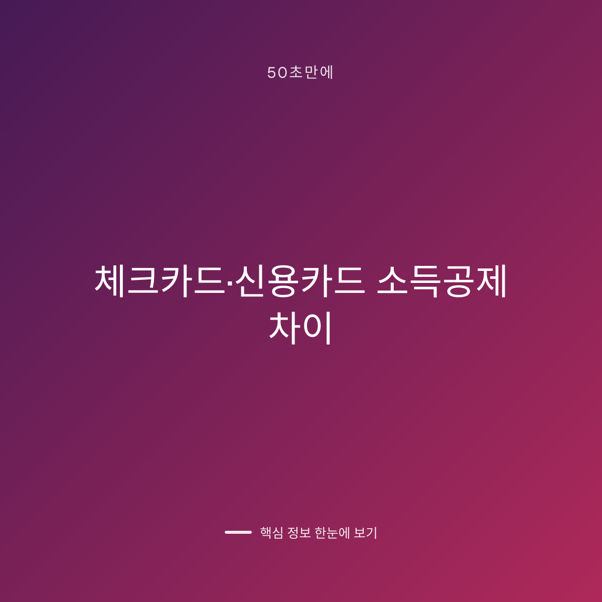 체크카드·신용카드 소득공제 차이 대표 이미지