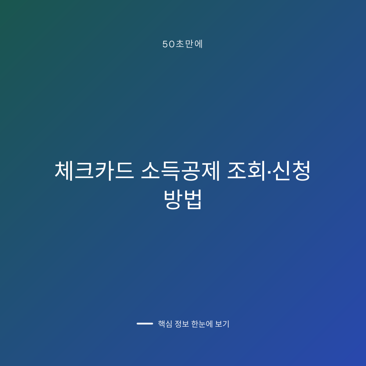 체크카드 소득공제 조회·신청 방법 대표 이미지