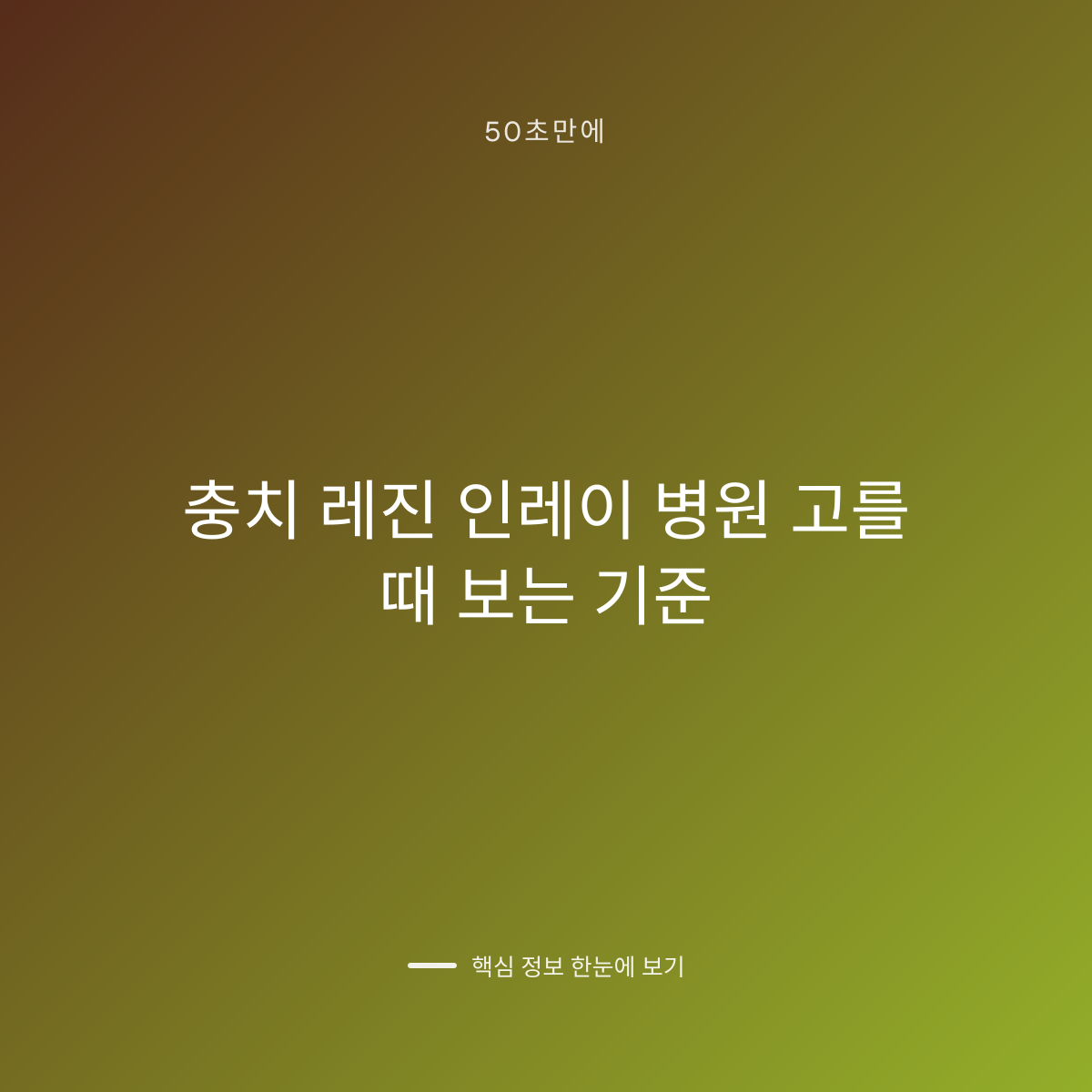 충치 레진 인레이 병원 고를 때 보는 기준 대표 이미지