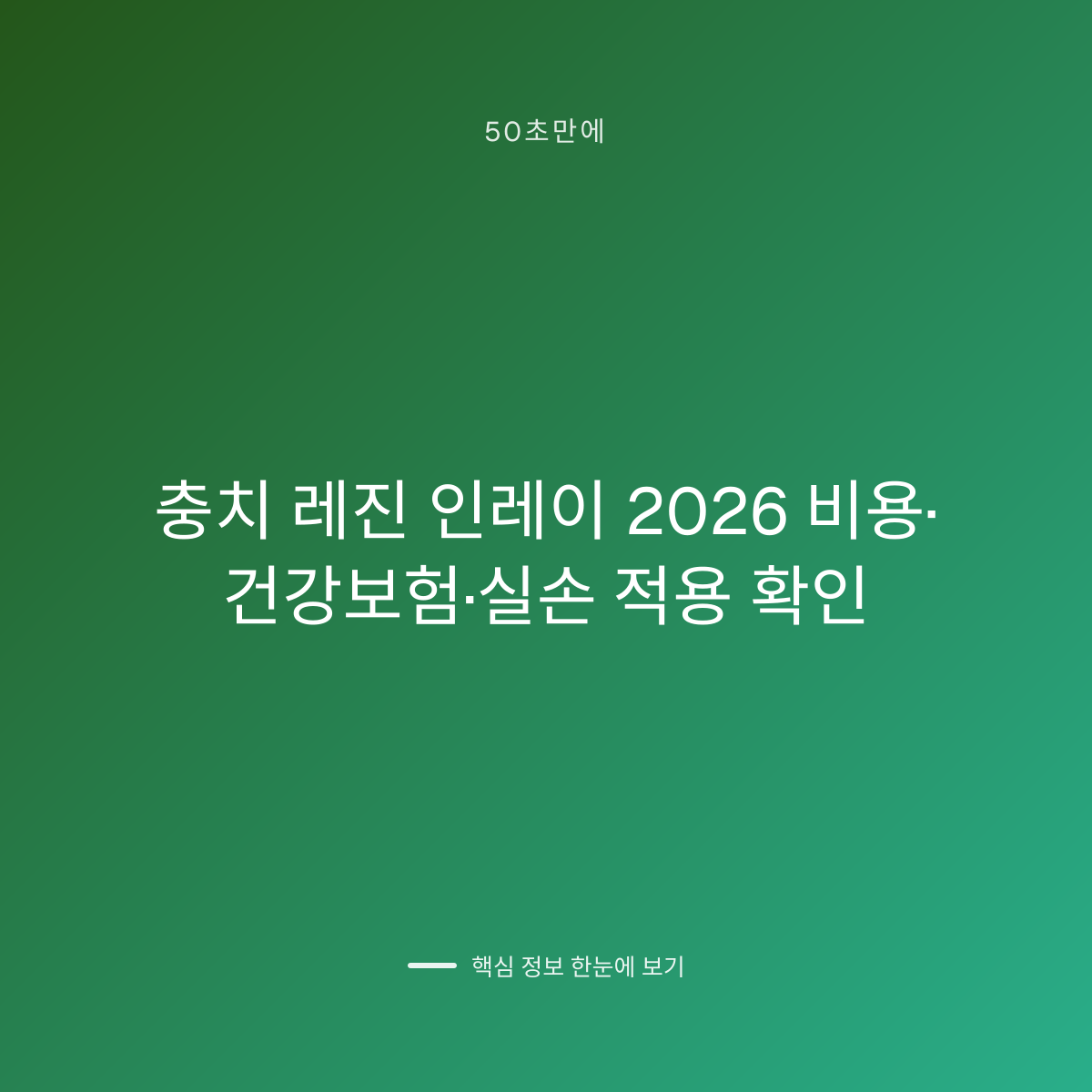 충치 레진 인레이 2026 비용·건강보험·실손 적용 확인 대표 이미지