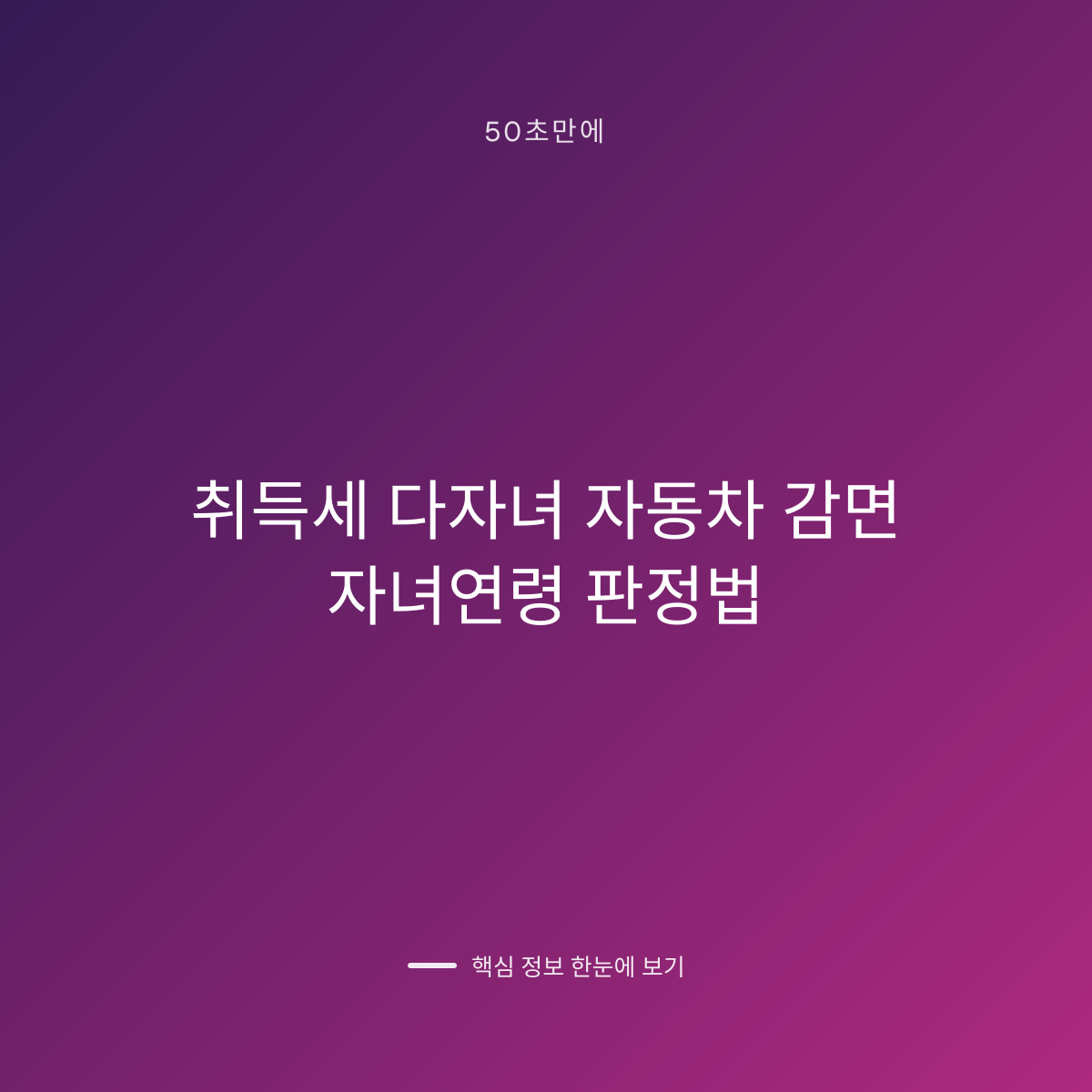 취득세 다자녀 자동차 감면 자녀연령 판정법 대표 이미지