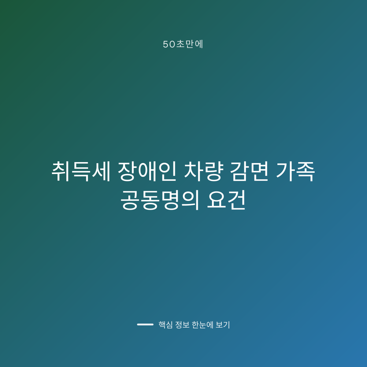 취득세 장애인 차량 감면 가족 공동명의 요건 대표 이미지