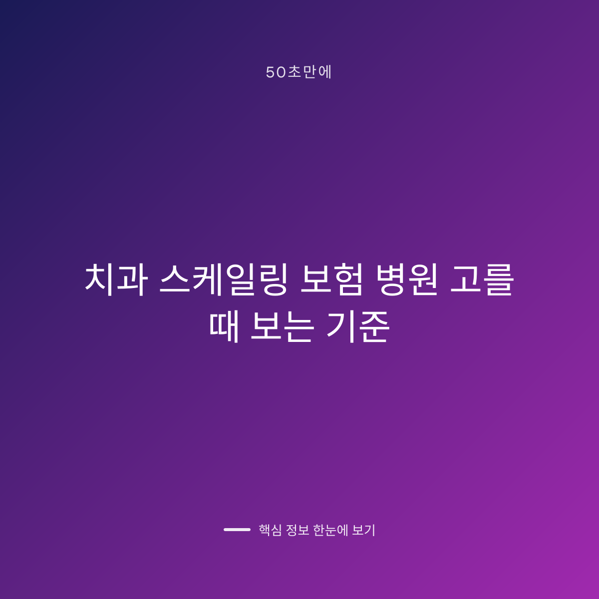 치과 스케일링 보험 병원 고를 때 보는 기준 대표 이미지