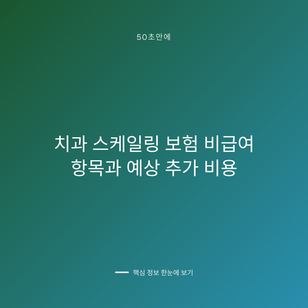 치과 스케일링 보험 비급여 항목과 예상 추가 비용 대표 이미지