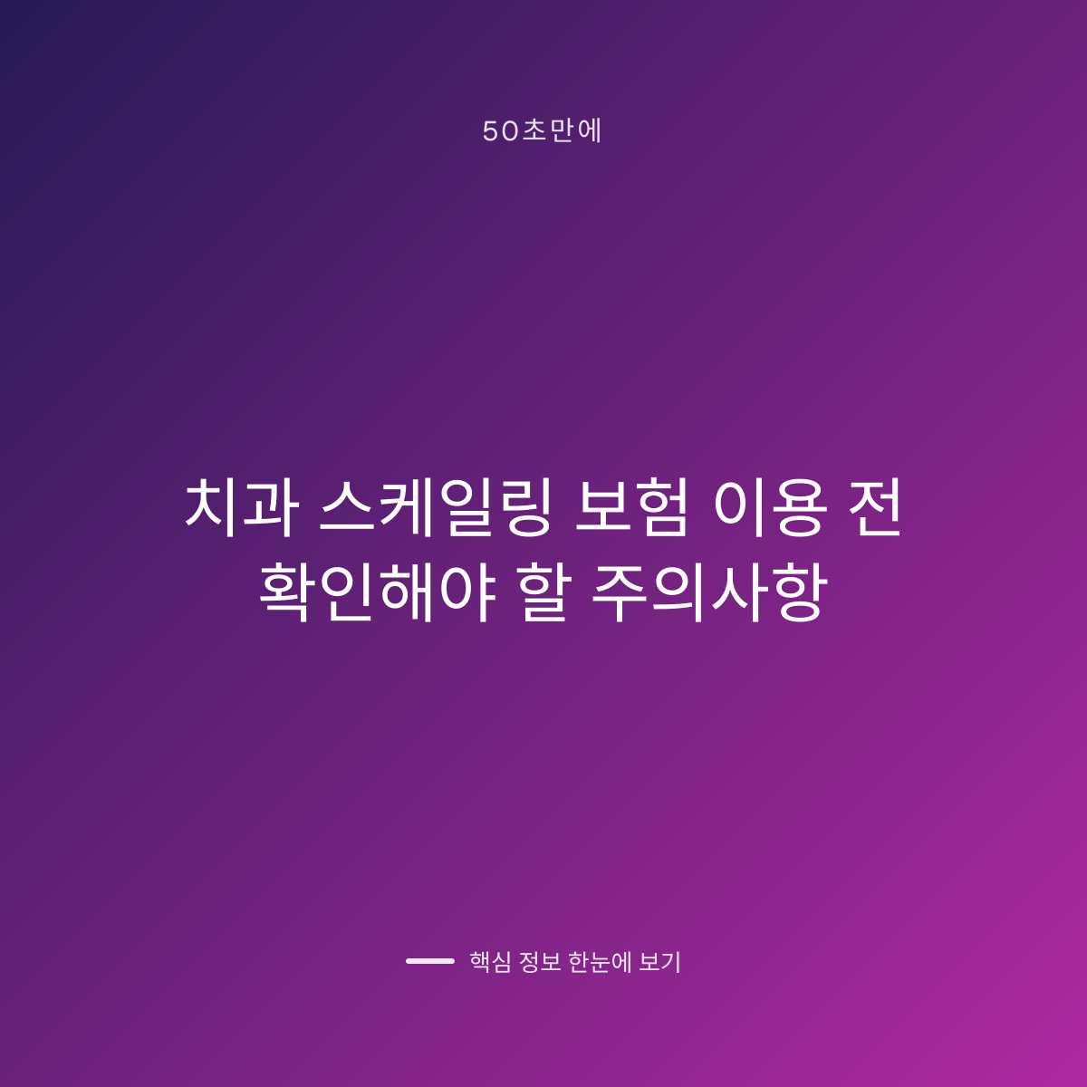 치과 스케일링 보험 이용 전 확인해야 할 주의사항 대표 이미지