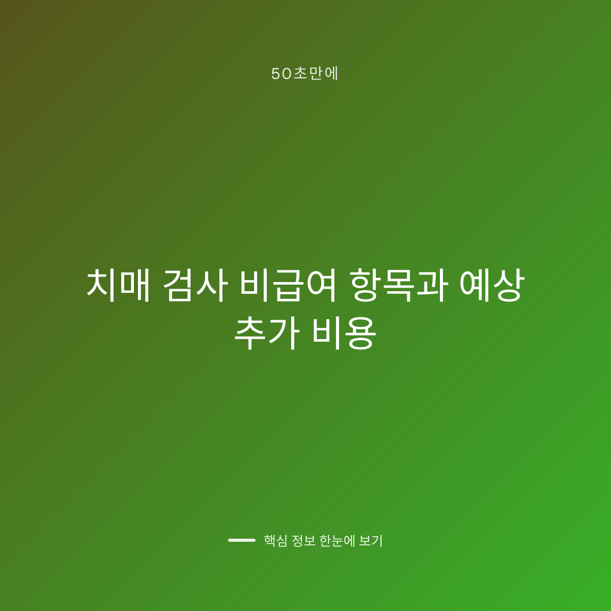 치매 검사 비급여 항목과 예상 추가 비용 대표 이미지