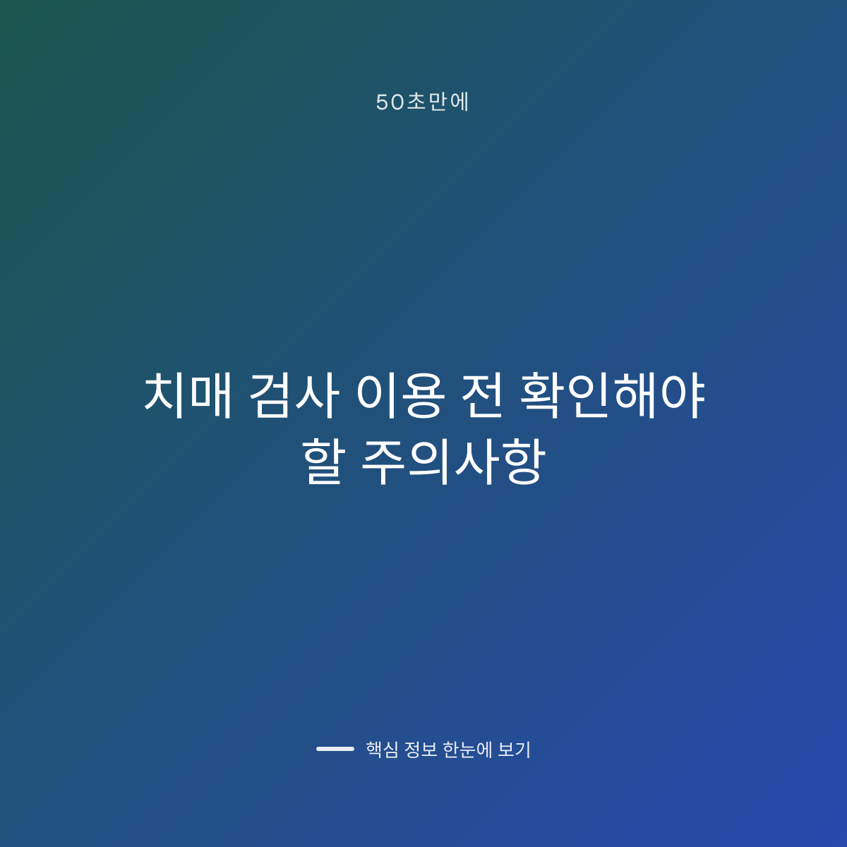 치매 검사 이용 전 확인해야 할 주의사항 대표 이미지