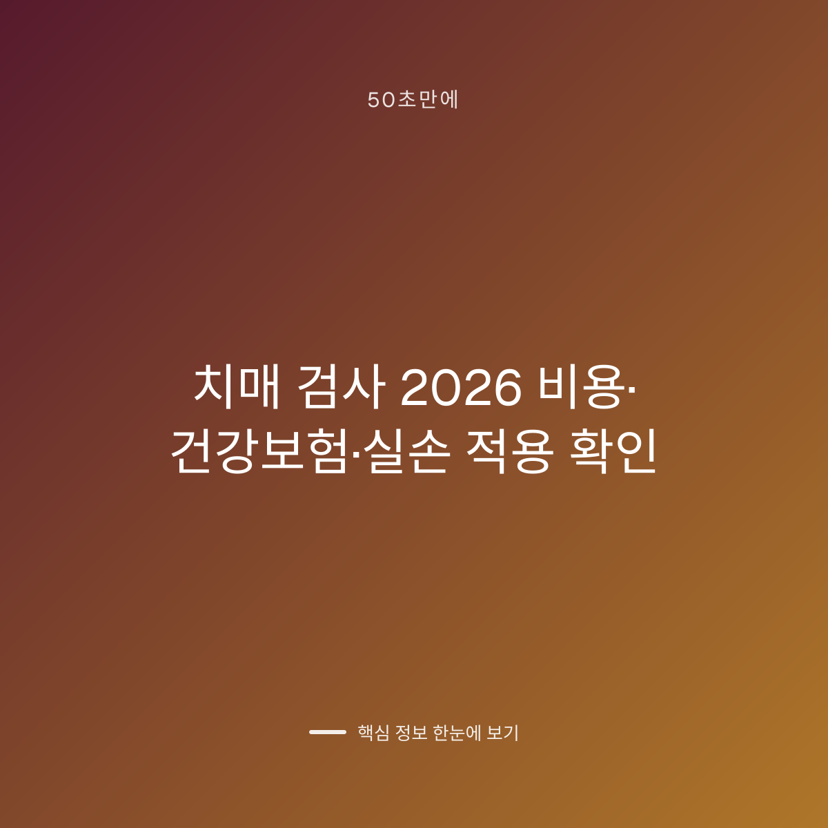 치매 검사 2026 비용·건강보험·실손 적용 확인 대표 이미지