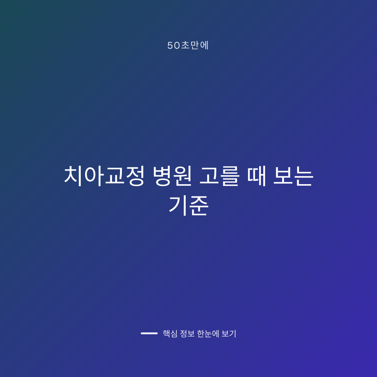 치아교정 병원 고를 때 보는 기준 대표 이미지