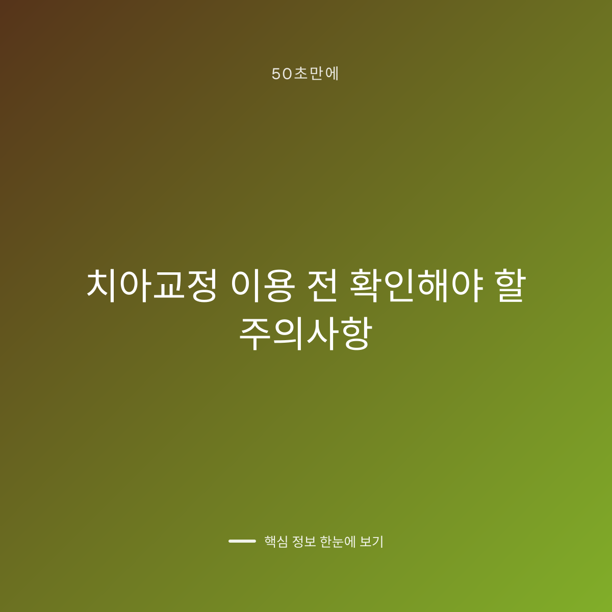치아교정 이용 전 확인해야 할 주의사항 대표 이미지