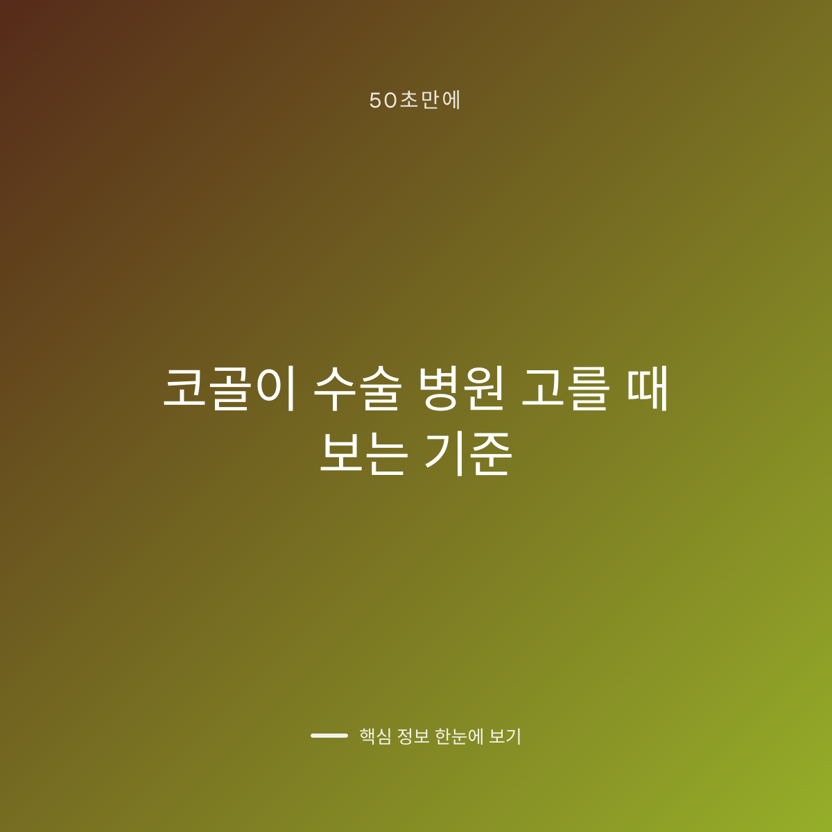코골이 수술 병원 고를 때 보는 기준 대표 이미지