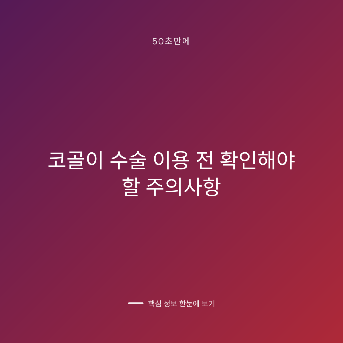 코골이 수술 이용 전 확인해야 할 주의사항 대표 이미지