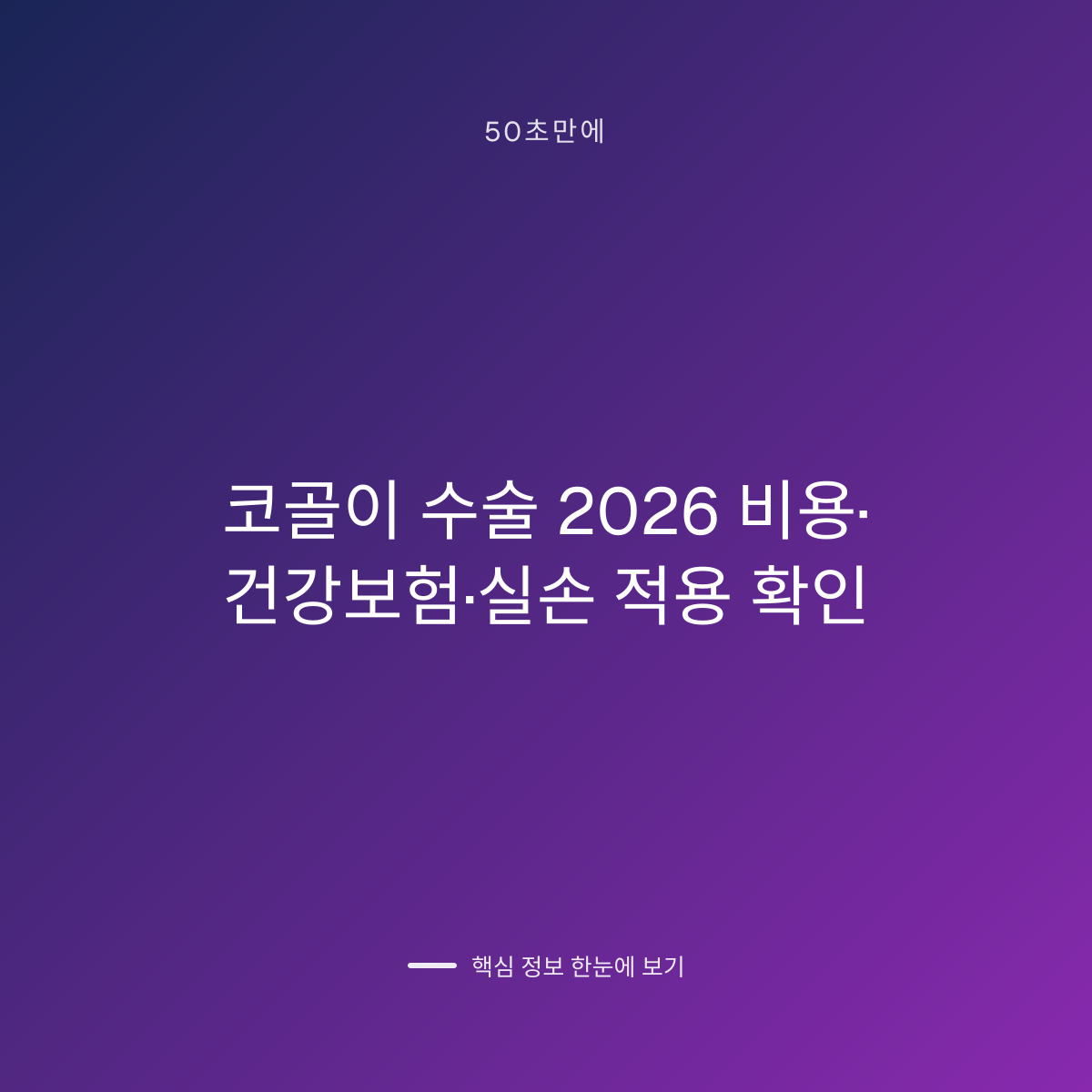 코골이 수술 2026 비용·건강보험·실손 적용 확인 대표 이미지