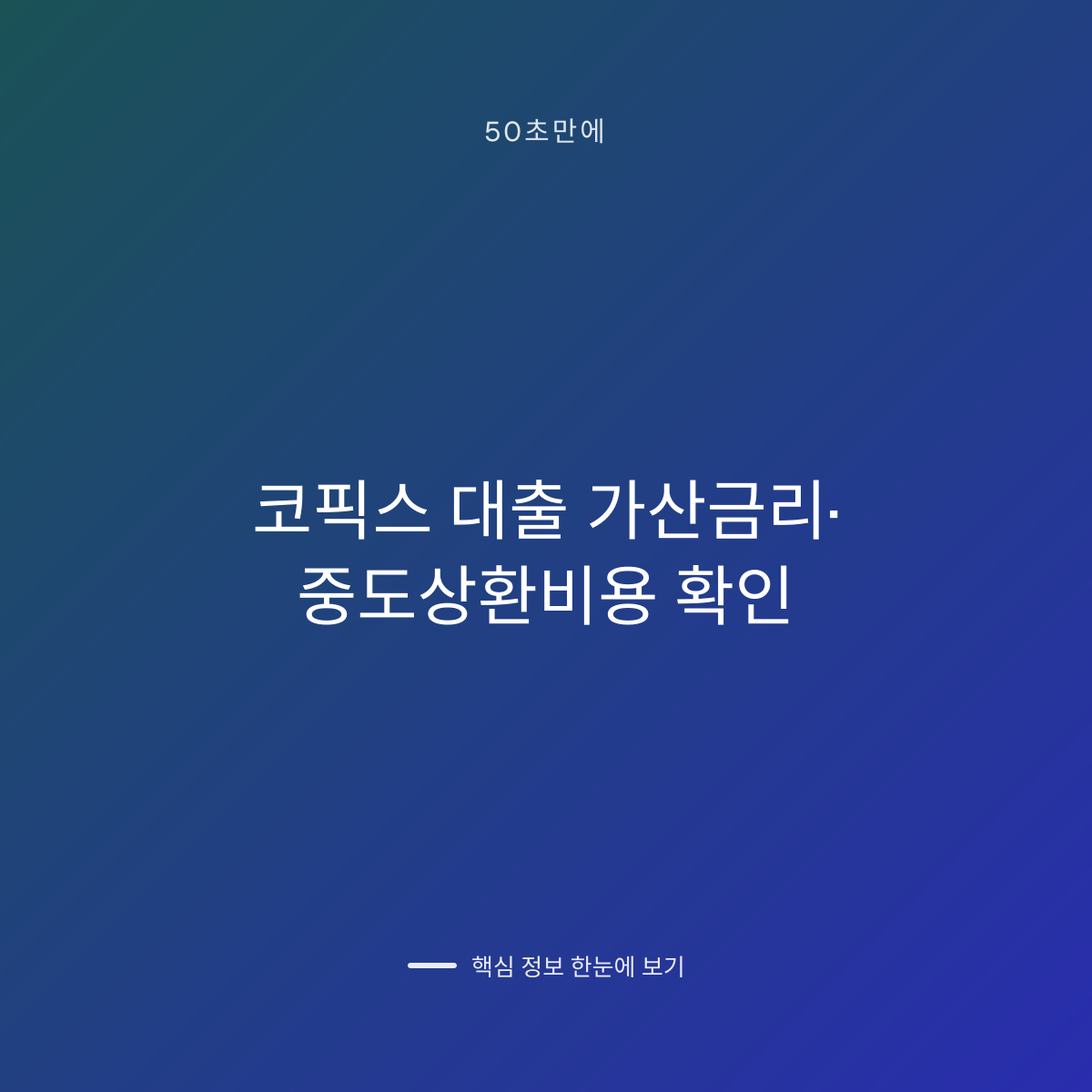 코픽스 대출 가산금리·중도상환비용 확인 대표 이미지