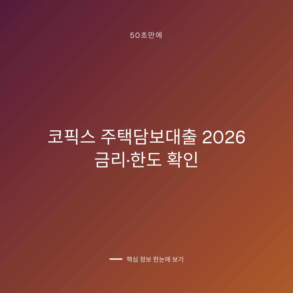 코픽스 주택담보대출 2026 금리·한도 확인 대표 이미지