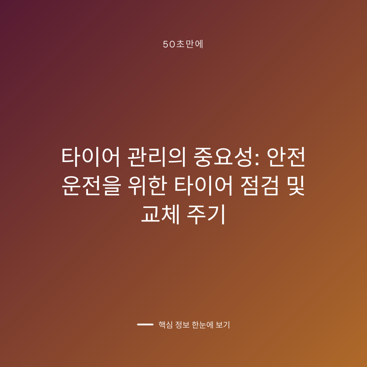 타이어 관리의 중요성: 안전 운전을 위한 타이어 점검 및 교체 주기 대표 이미지