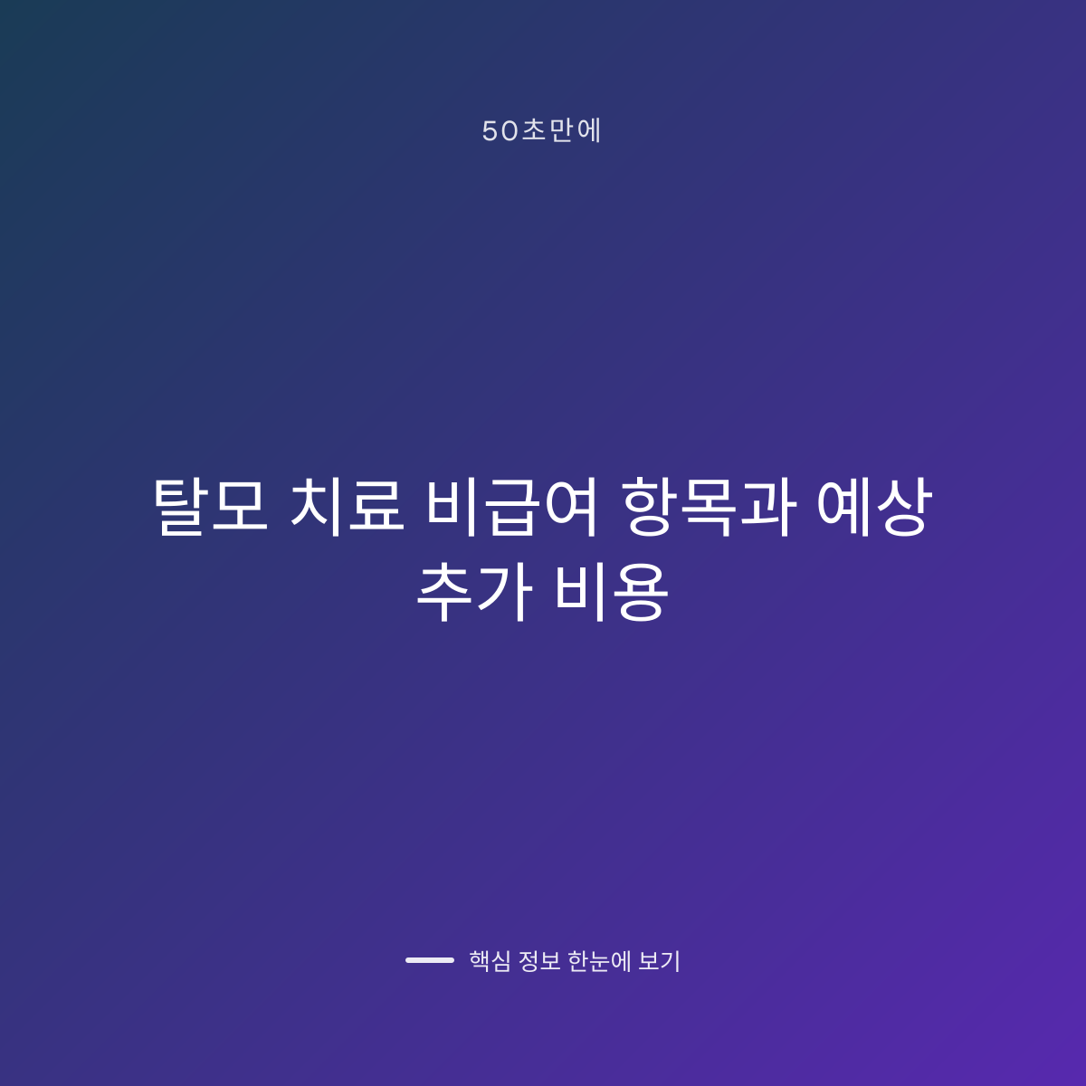 탈모 치료 비급여 항목과 예상 추가 비용 대표 이미지